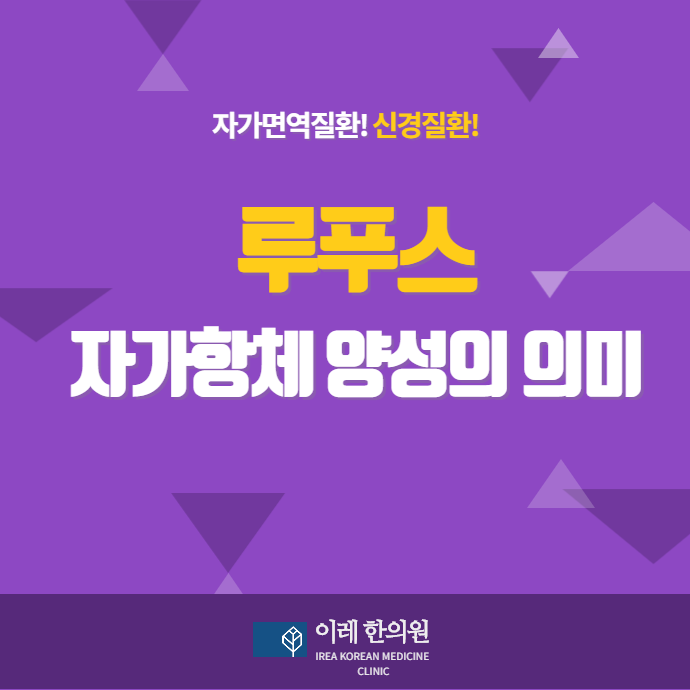 루푸스 자가항체 종류에 따라 증상 위험도가 달라집니다