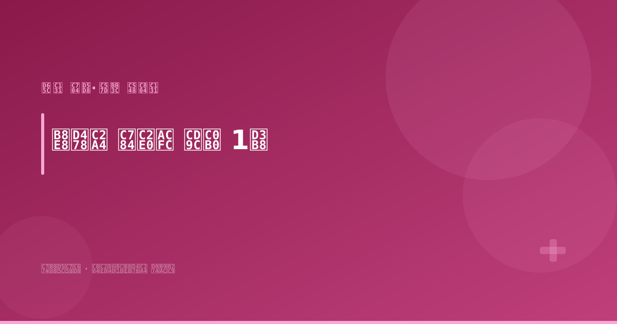 루푸스 여성의 임신과 출산 1편 — 활성 위험, 유산·조산, 약물 안전성