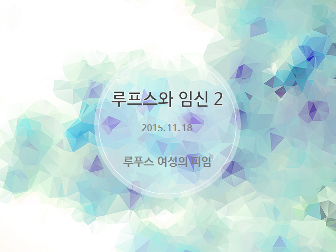 루푸스 여성의 임신과 출산 2편 — 활성기 치료와 피임법 가이드