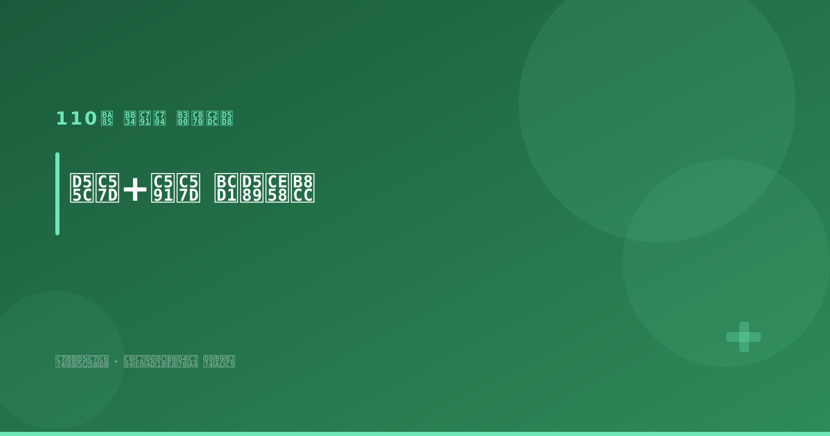 루푸스 한약과 양약 병행치료 효과 — 110명 무작위 대조시험 결과