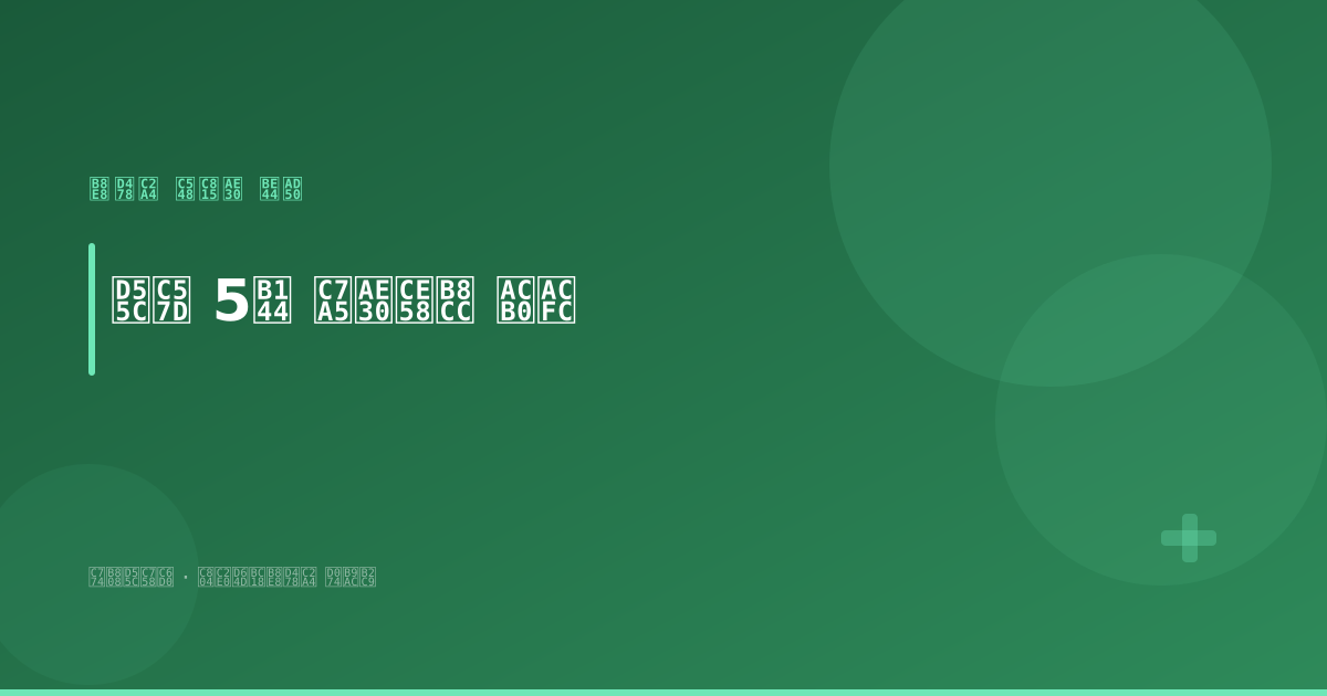 루푸스에 대한 한약의 5년 장기치료 결과 — 안정기 일수와 부작용 비교