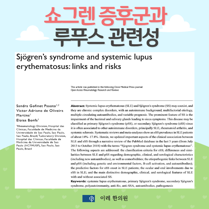 루푸스와 쇼그렌증후군, 왜 함께 나타날까요? — SLE-SS 동시 발생의 원인과 특징