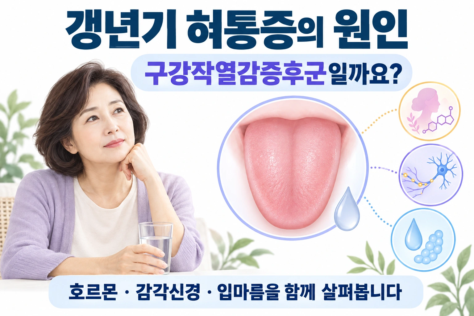 갱년기 여성의 혀 통증과 입마름을 부드러운 의료 일러스트로 표현한 그림
