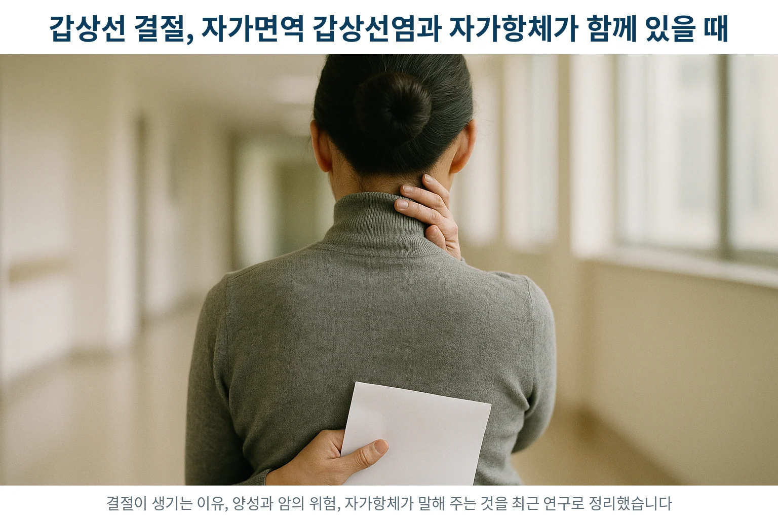 복도 의자에 앉아 목 뒤에 손을 올린 채 검사 결과지를 들고 있는 중년 여성의 뒷모습