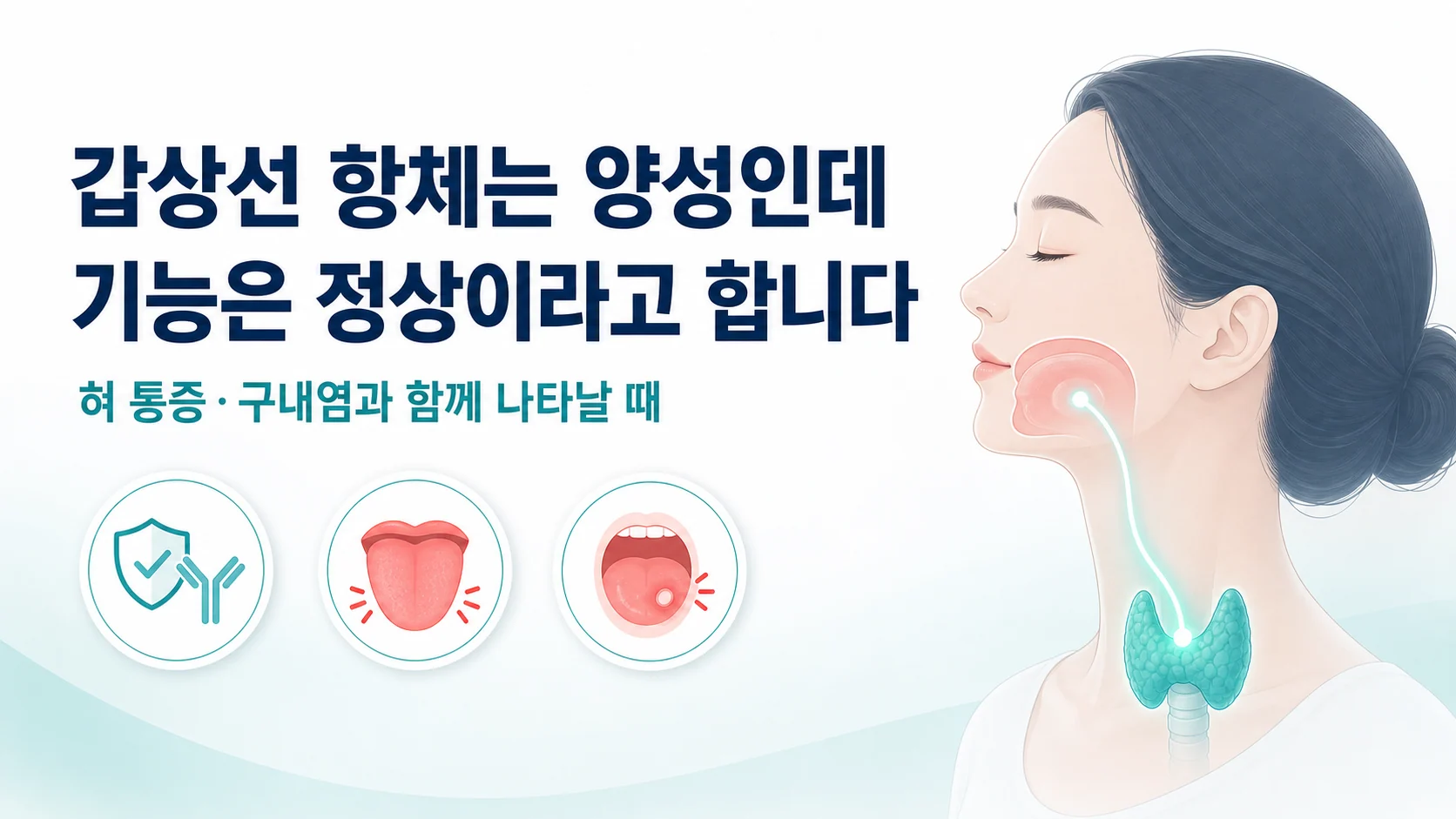 항체는 양성인데 기능은 정상이라고 합니다라는 문구와 목의 갑상샘에서 입으로 이어지는 안내 이미지