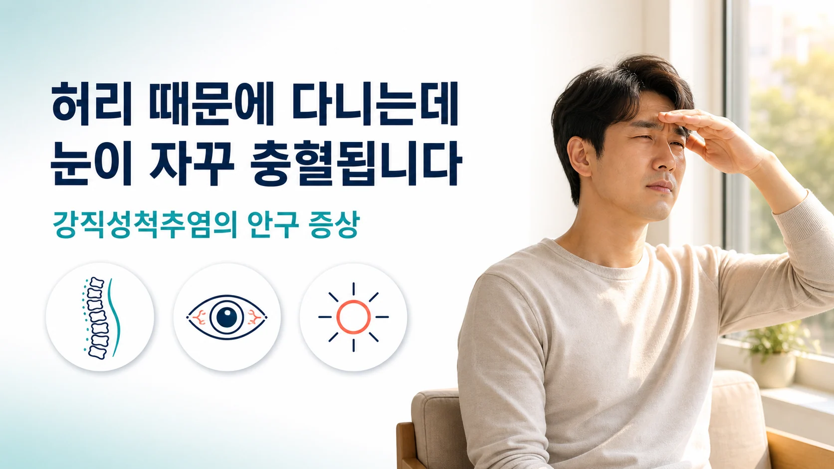 강직성척추염에 나타나는 안구 증상