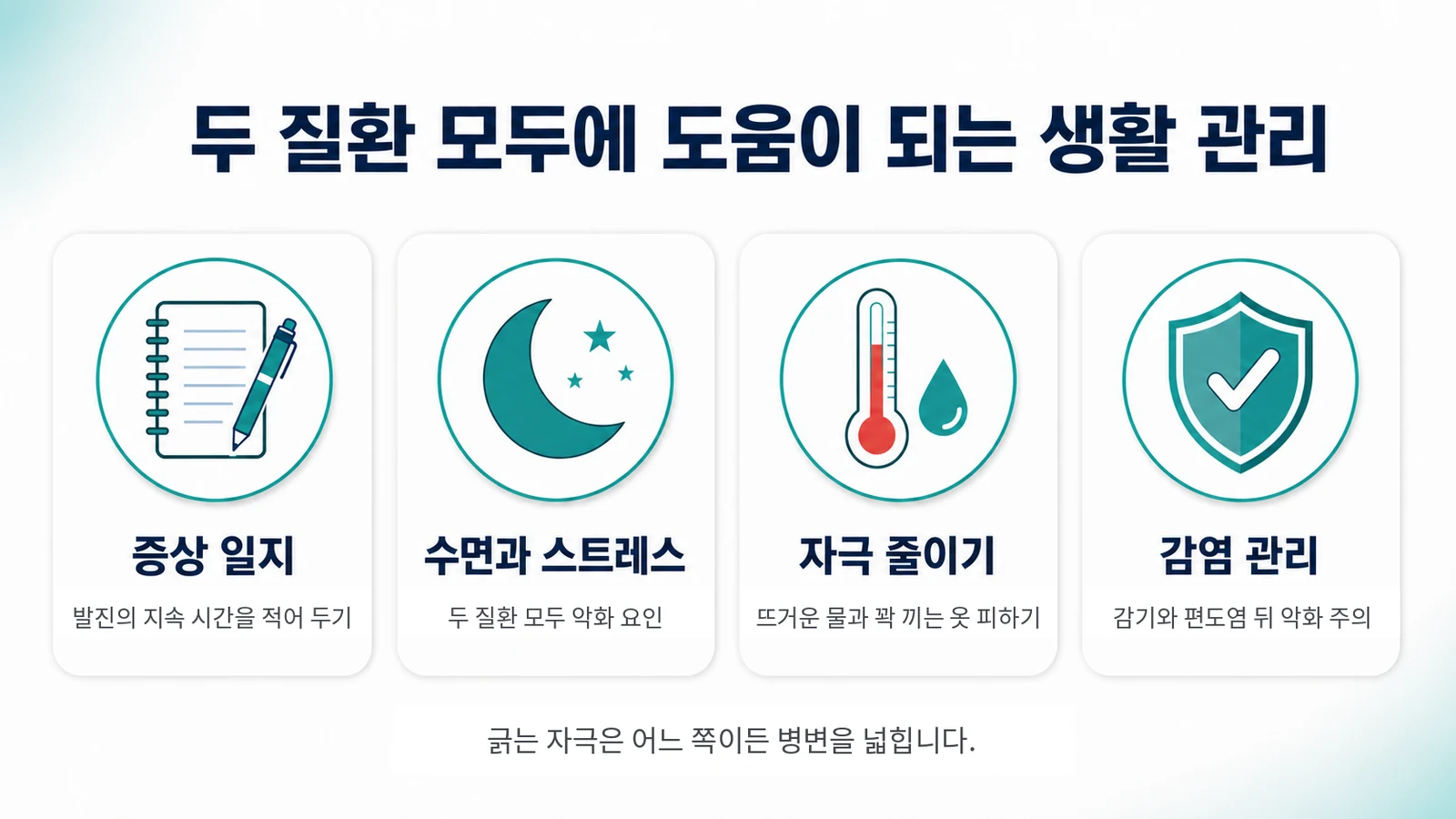 두 질환 모두에 도움이 되는 관리