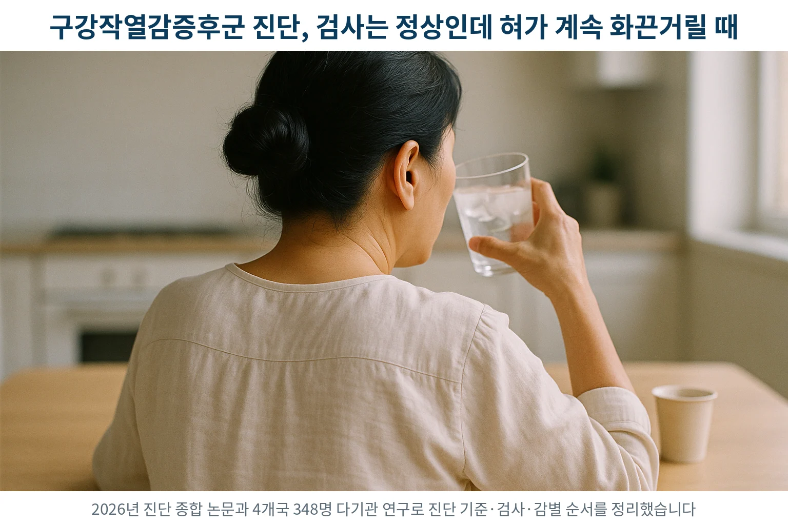 식탁에 앉아 얼음물 잔을 입가에 대고 화끈거리는 혀를 달래는 중년 여성의 뒷모습