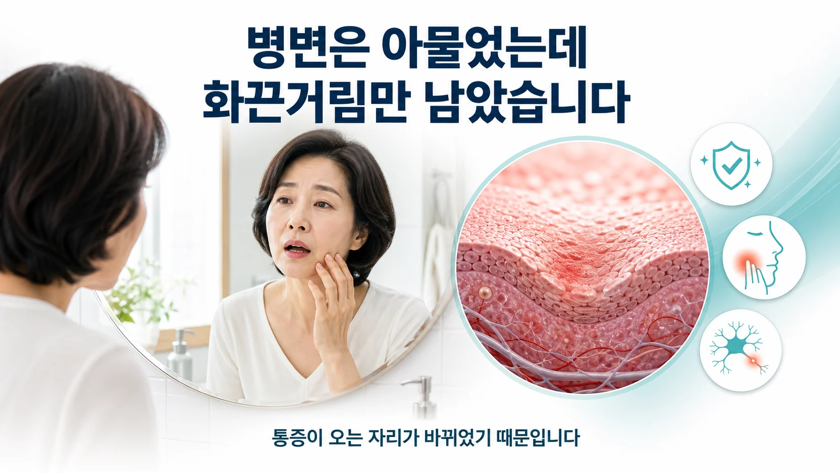 입안 점막의 하얀 그물망 병변이 옅어진 뒤에도 혀의 화끈거림이 남아 힘들어하는 사람의 모습을 담은 대표 그림