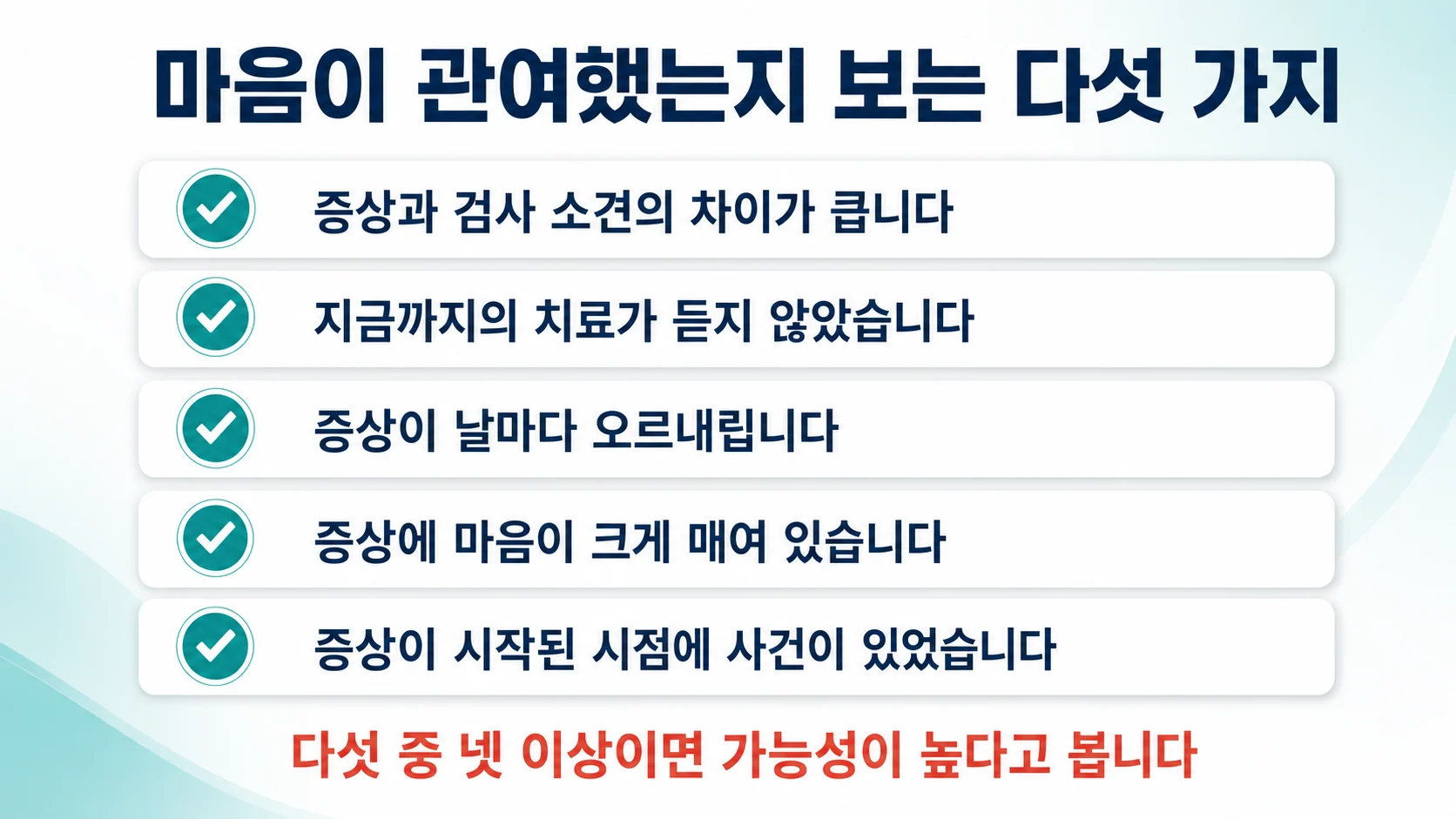 증상과 검사의 차이·이전 치료 실패·증상 변동·정서적 매임·시점의 사건 다섯 가지 체크리스트