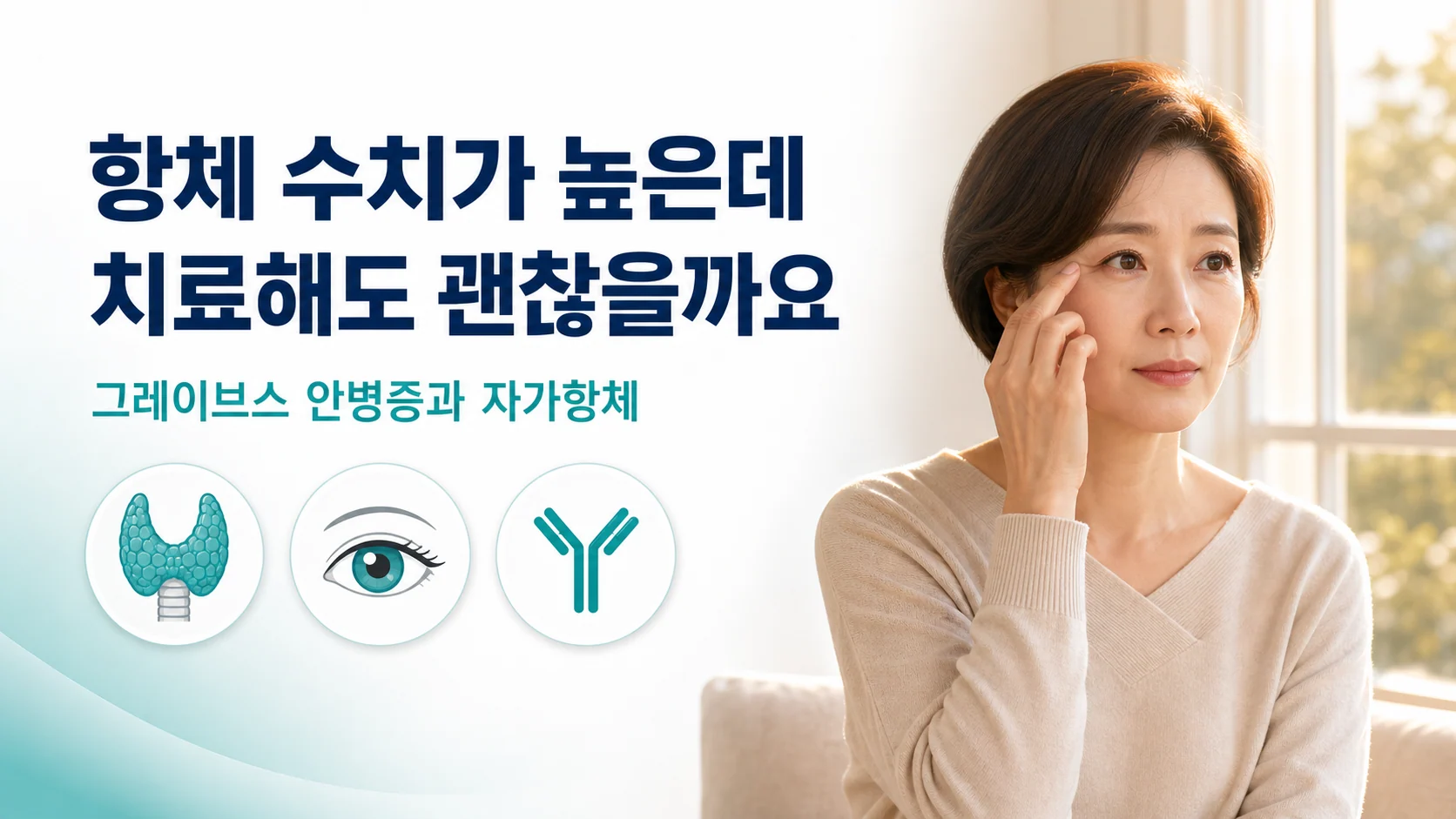 그레이브스 안병증과 자가항체