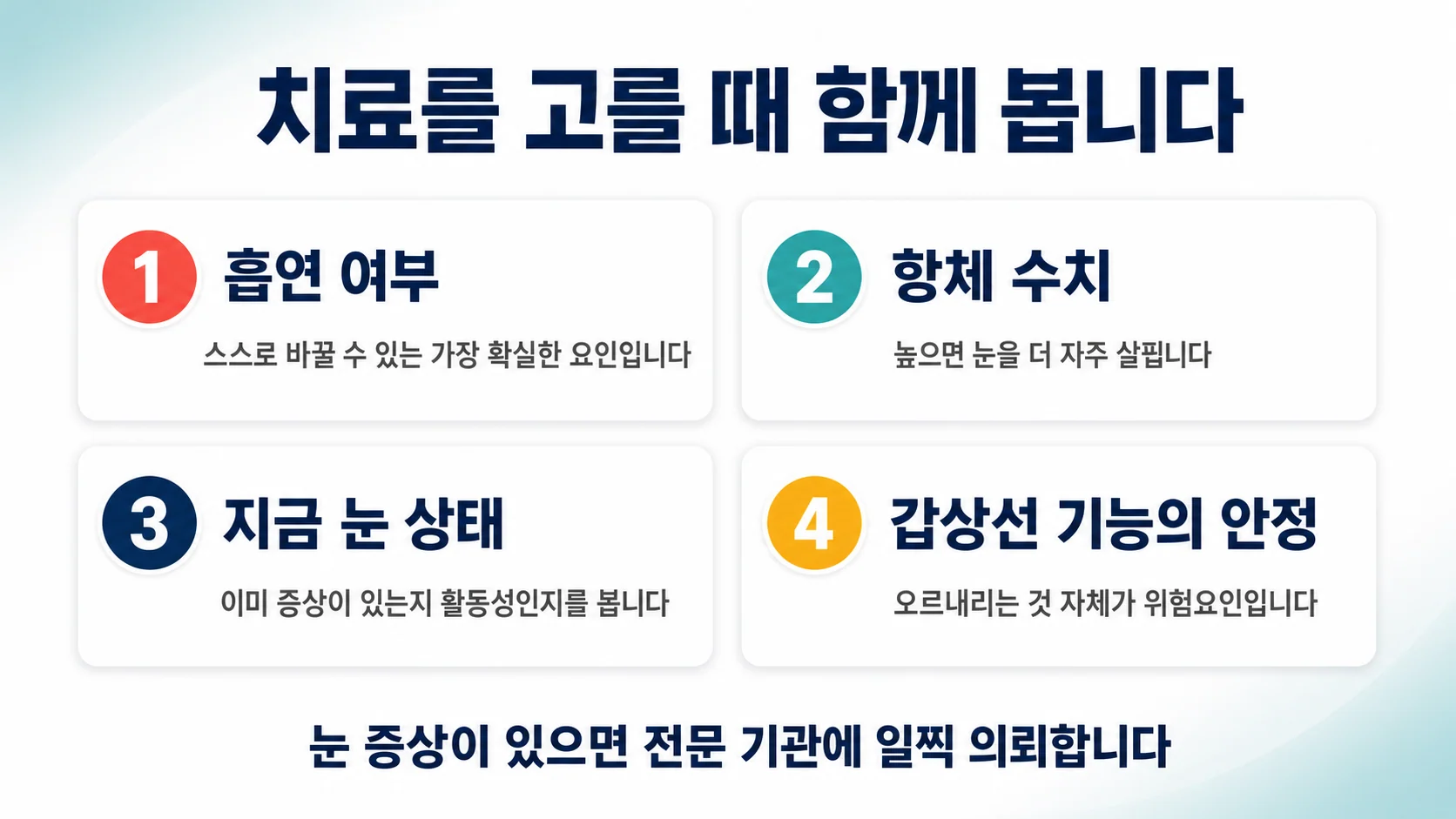 치료를 고를 때 함께 보는 것