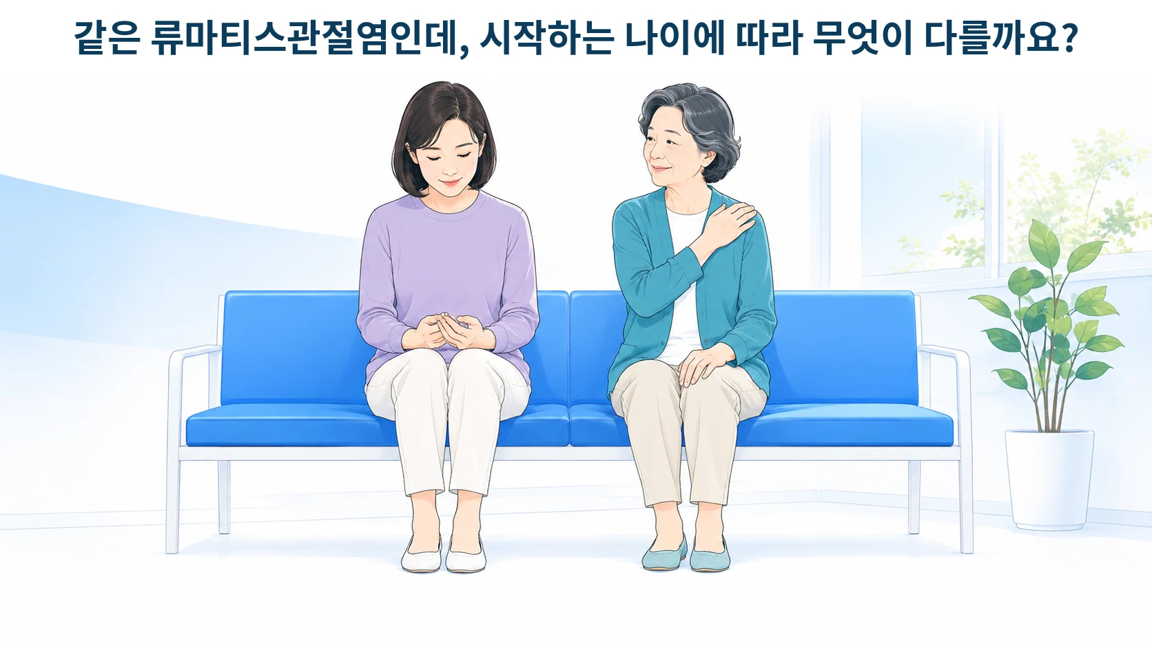 손가락 관절이 부은 30대 여성과 어깨·무릎이 불편한 60대 여성이 나란히 앉아 있는 장면