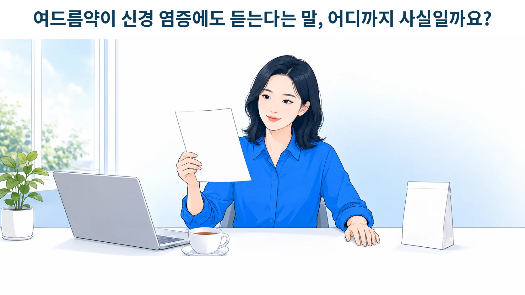 약 봉투와 진료 안내문을 앞에 두고 미노사이클린이 어떤 약인지 알아보는 30대 여성