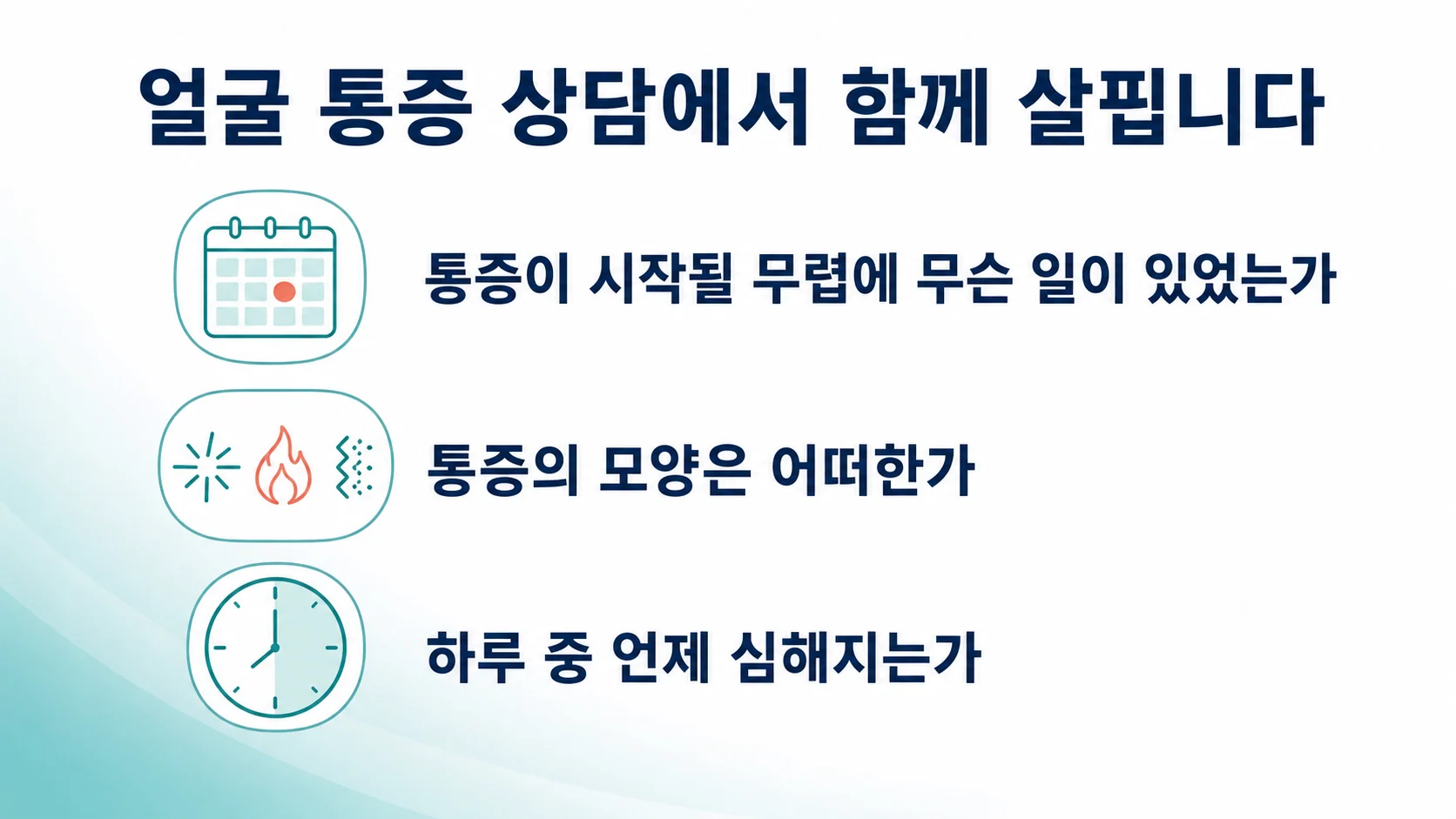 얼굴 통증 상담에서 함께 살피는 것