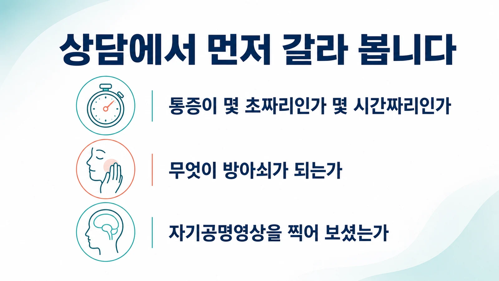 얼굴 통증 상담에서 갈라 보는 것