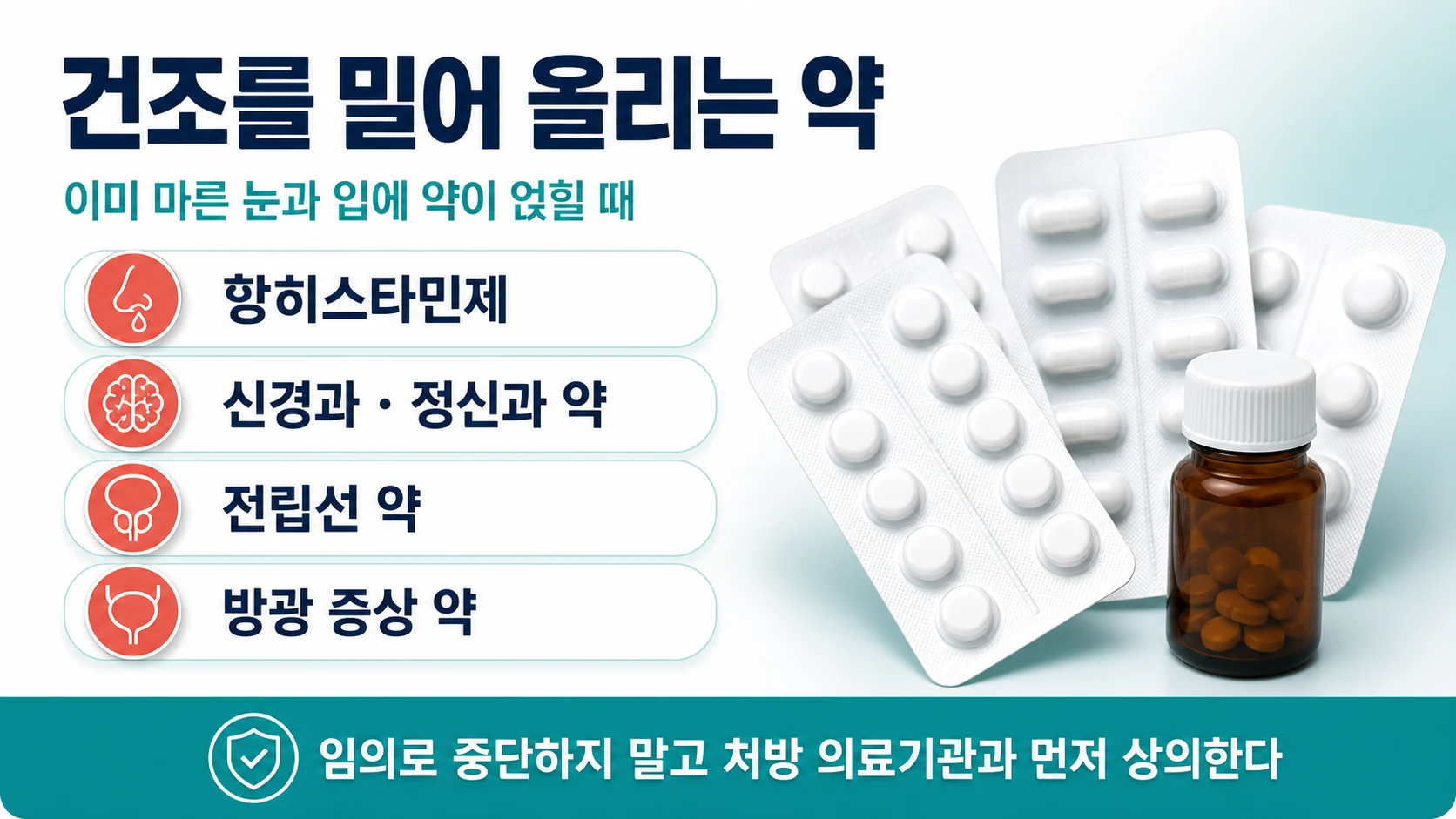 쇼그렌증후군에서 건조를 심하게 할 수 있는 약물 정리