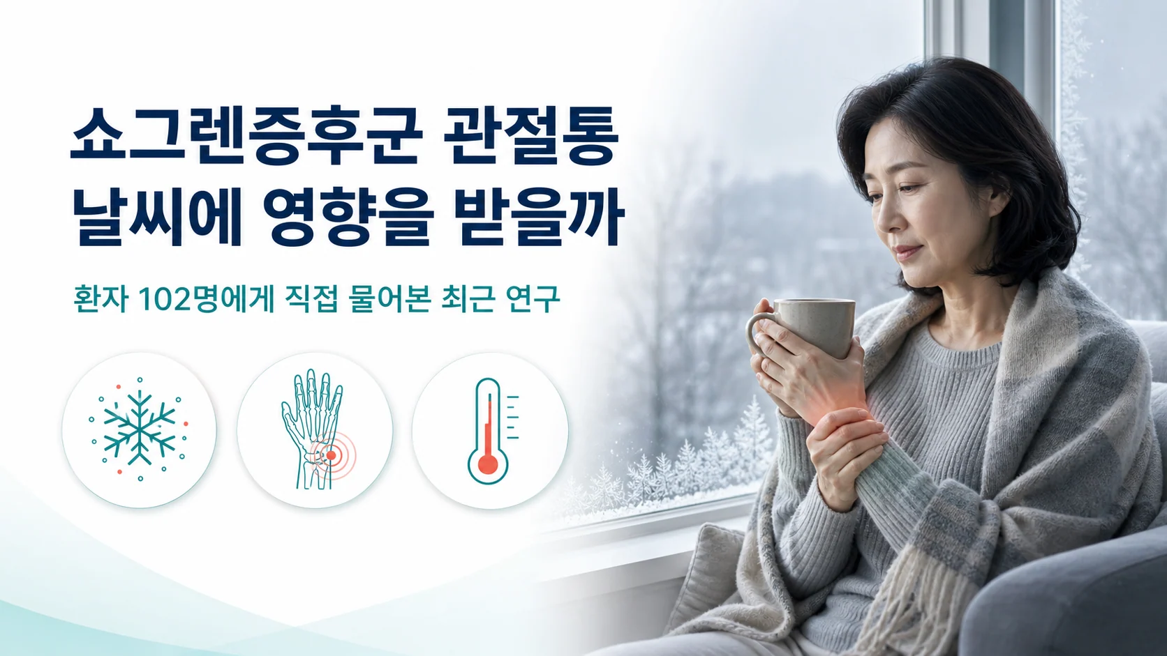 쇼그렌증후군 관절통과 날씨의 관계