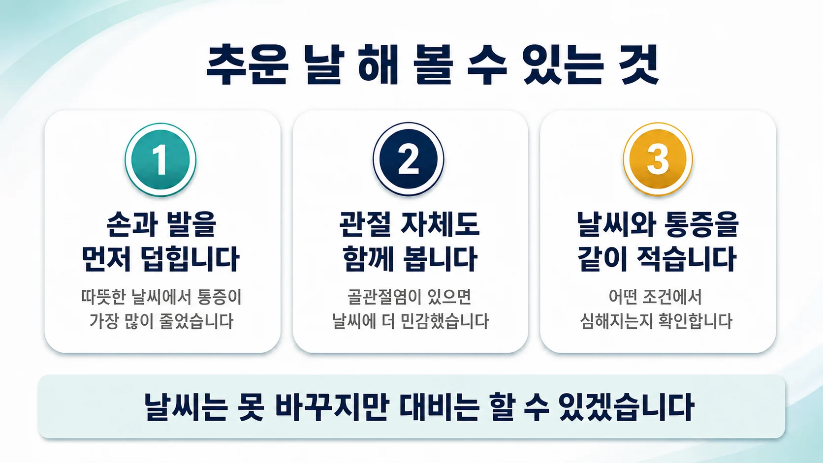 추운 날 관절통을 줄이기 위해 할 수 있는 것
