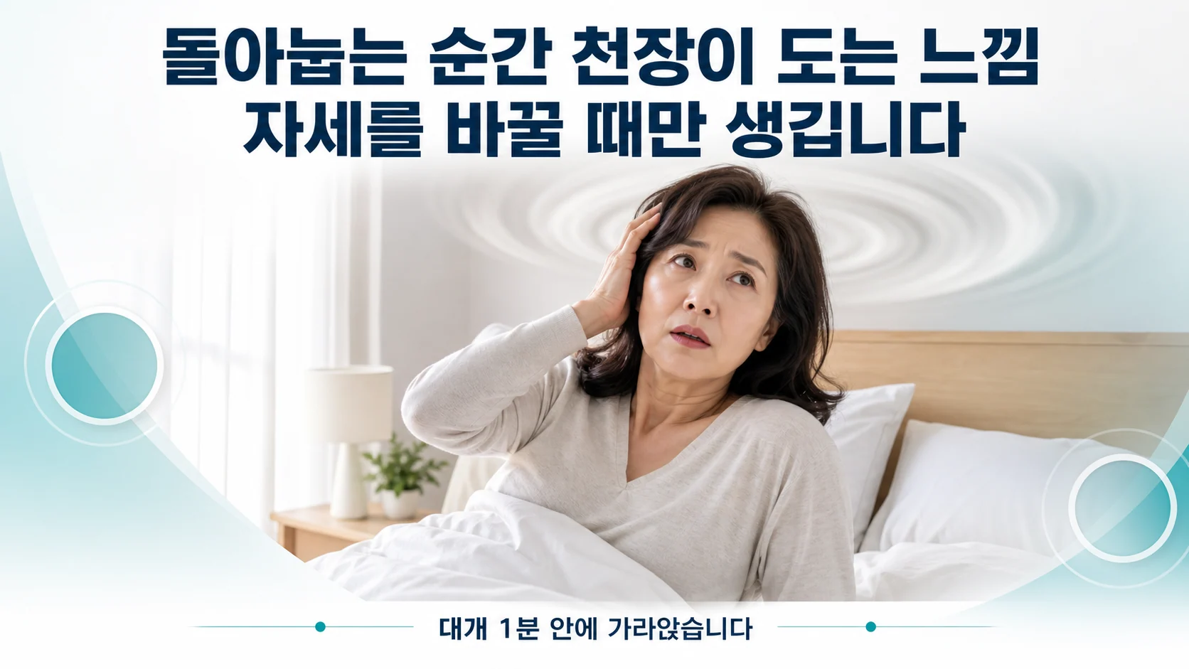 아침에 침대에서 돌아눕다가 갑자기 어지러움을 느끼고 천장을 바라보며 놀란 표정을 짓는 사람의 모습을 담은 대표 그림