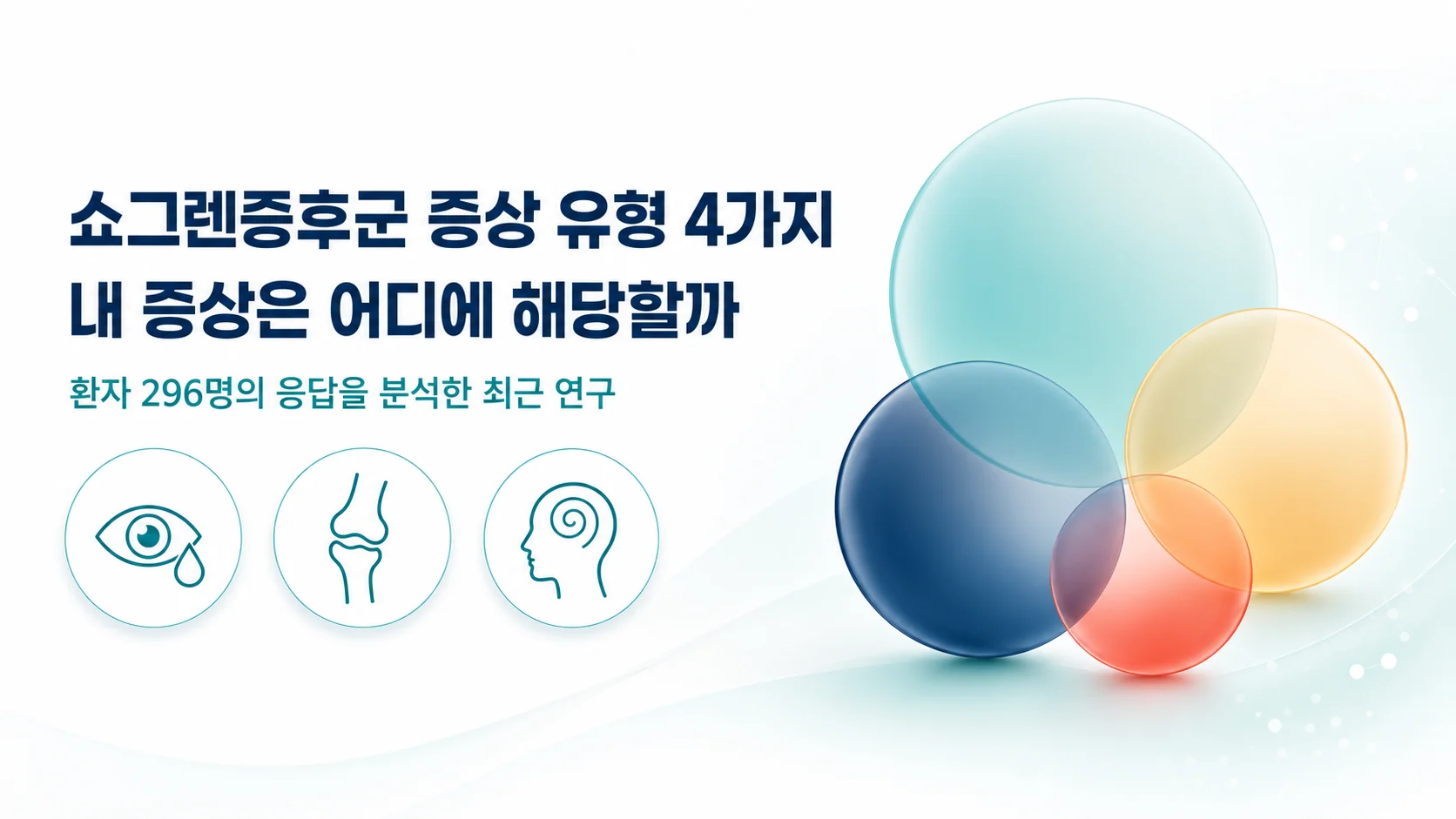 쇼그렌증후군 증상 유형 4가지
