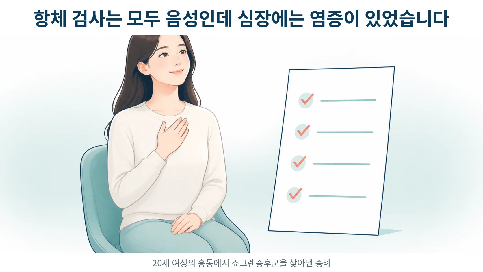가슴에 손을 얹은 20대 여성과 검사 결과지를 나란히 그린 부드러운 선화 일러스트