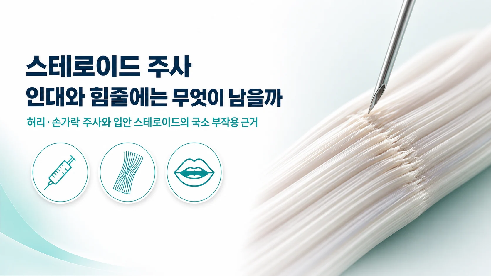 스테로이드 주사가 힘줄과 인대에 남기는 국소 영향