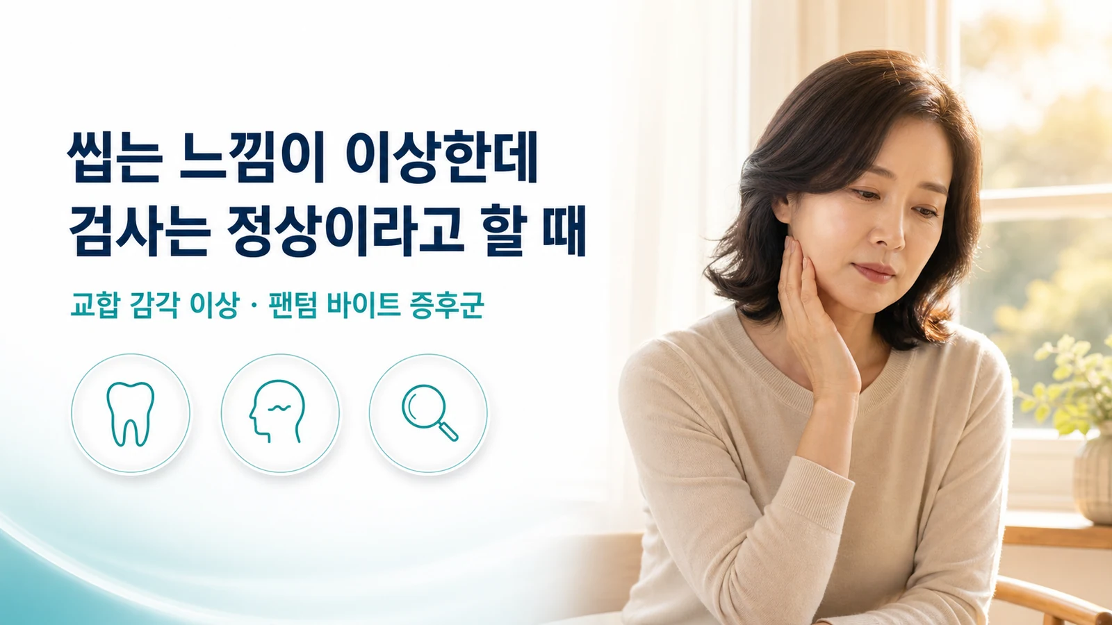 인천 교합 감각 이상 치료 한의원