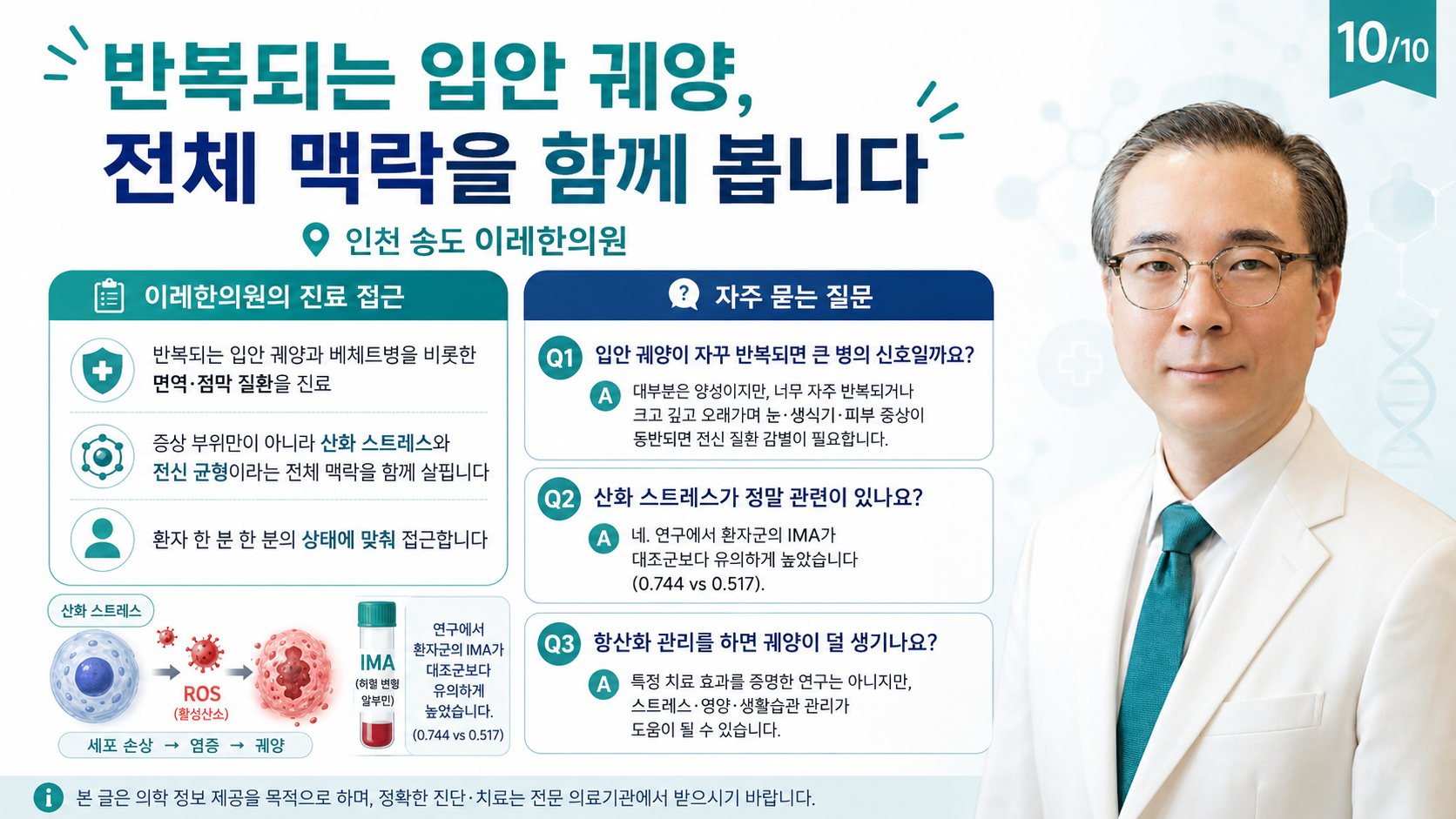 재발성 아프타성 구내염 핵심 요약 — 인천 송도 이레한의원