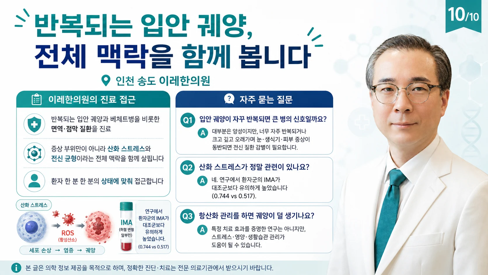 재발성 아프타성 구내염 핵심 요약 — 인천 송도 이레한의원