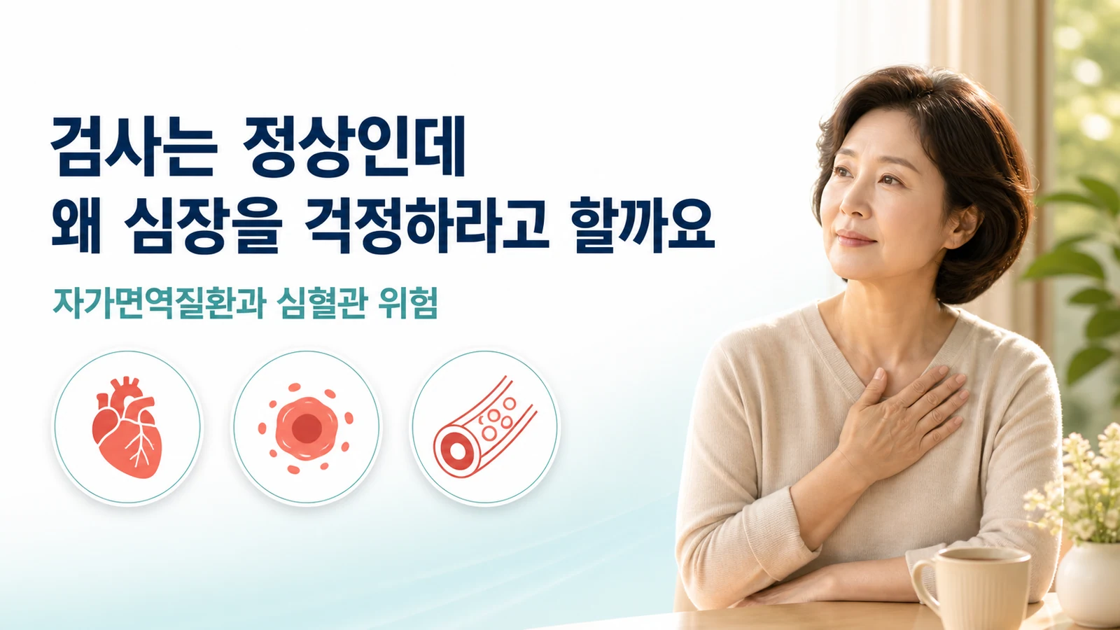 자가면역질환에서 심혈관 위험이 높아지는 이유