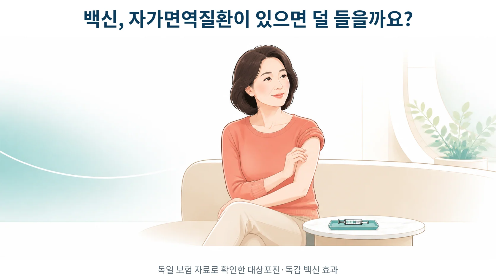 자가면역질환이 있을 때 백신 효과를 비교한 연구를 설명하는 안내 이미지