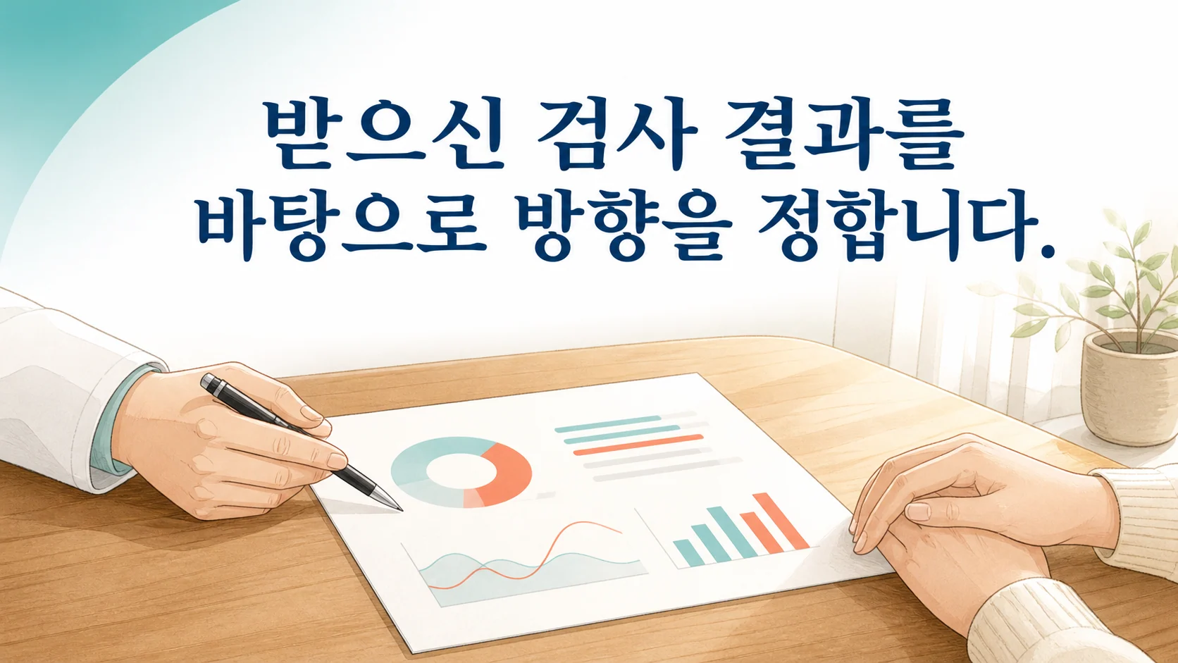 진료실에서 면역 관련 검사 결과를 함께 살펴보며 설명하는 장면