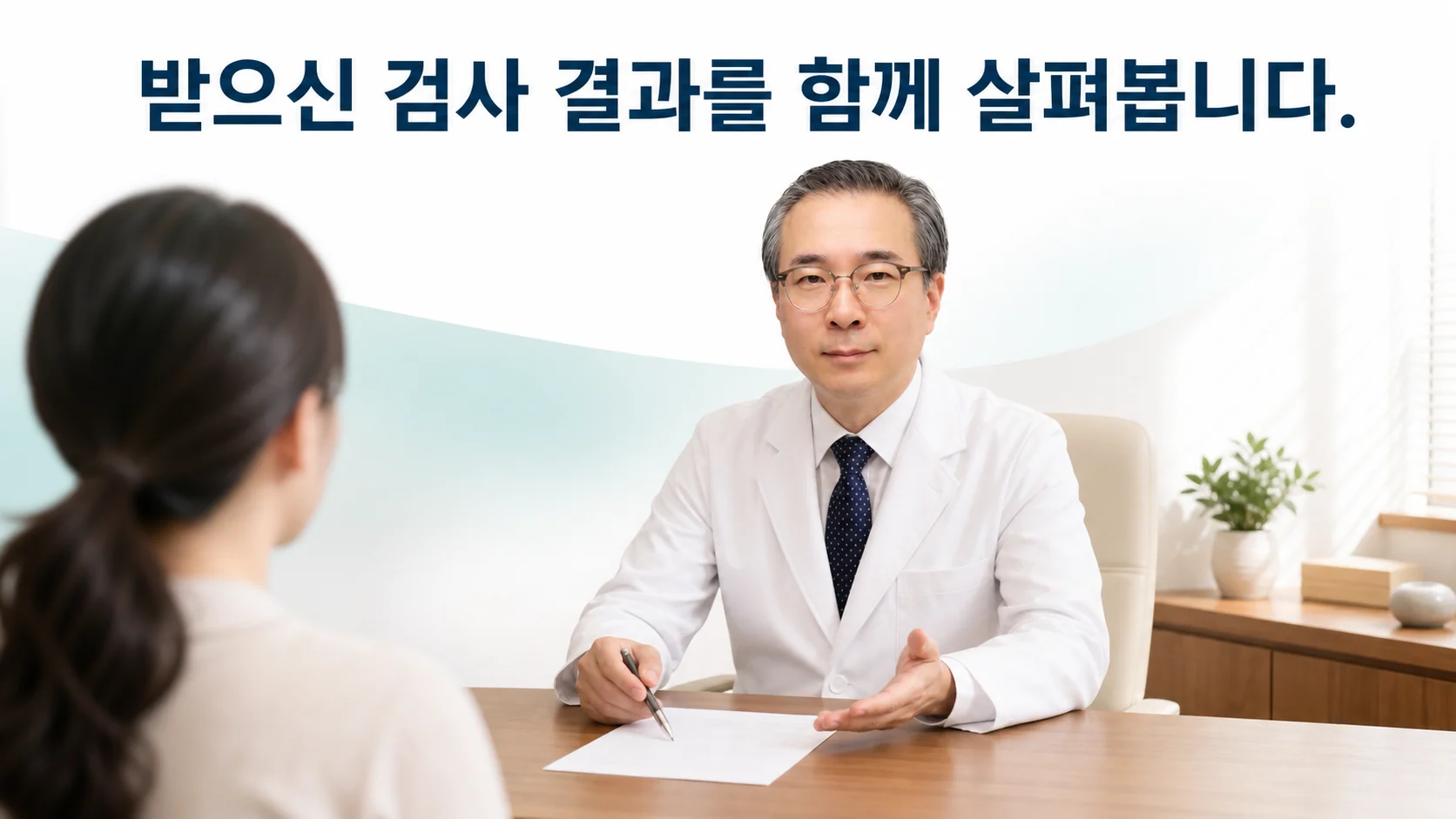 진료실에서 검사 결과를 함께 살펴보며 면역 관리 방향을 설명하는 장면