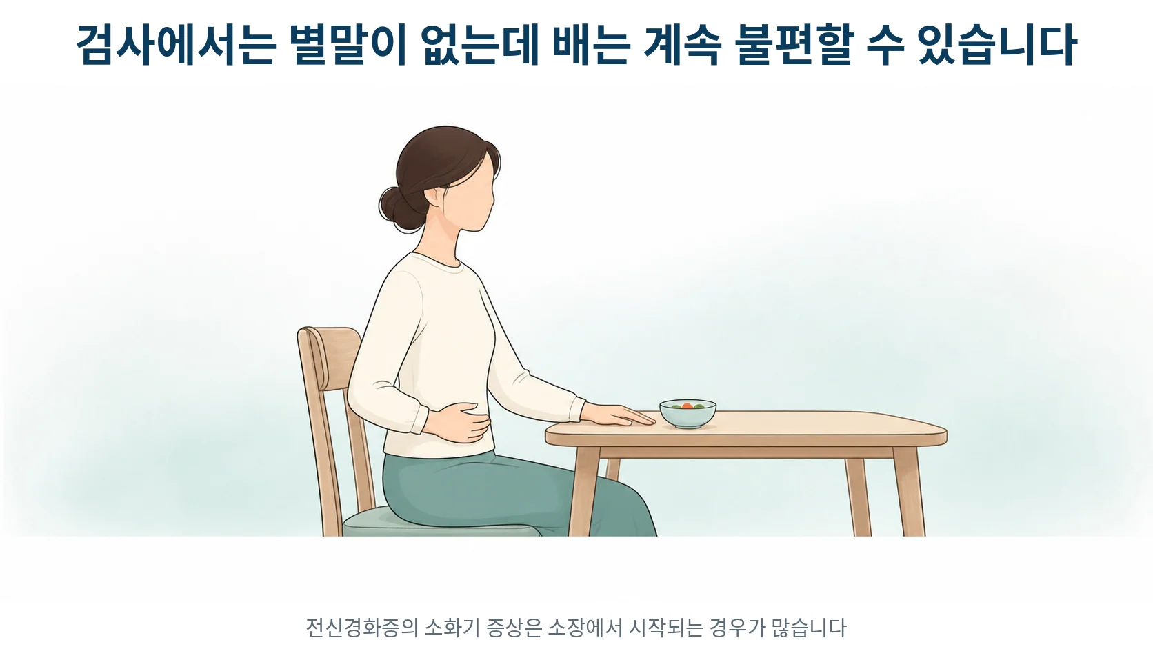 식탁 앞에서 한 손을 배에 얹고 앉아 있는 사람을 부드럽게 그린 선화 일러스트
