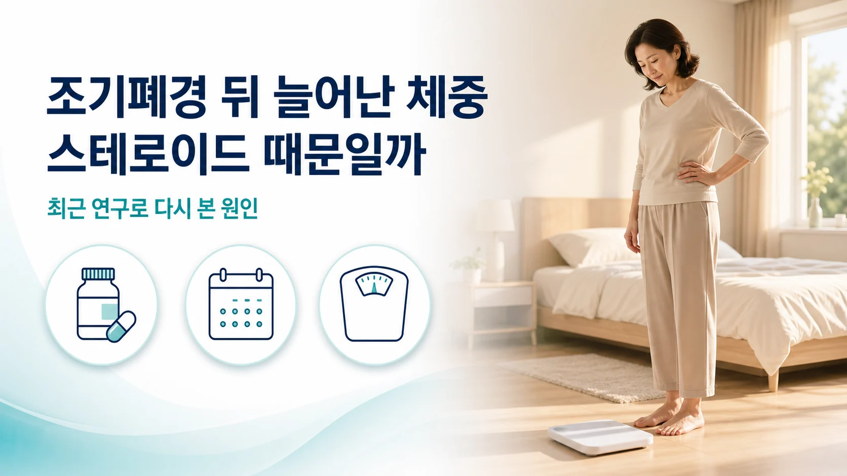 조기폐경과 스테로이드, 그리고 늘어난 체중