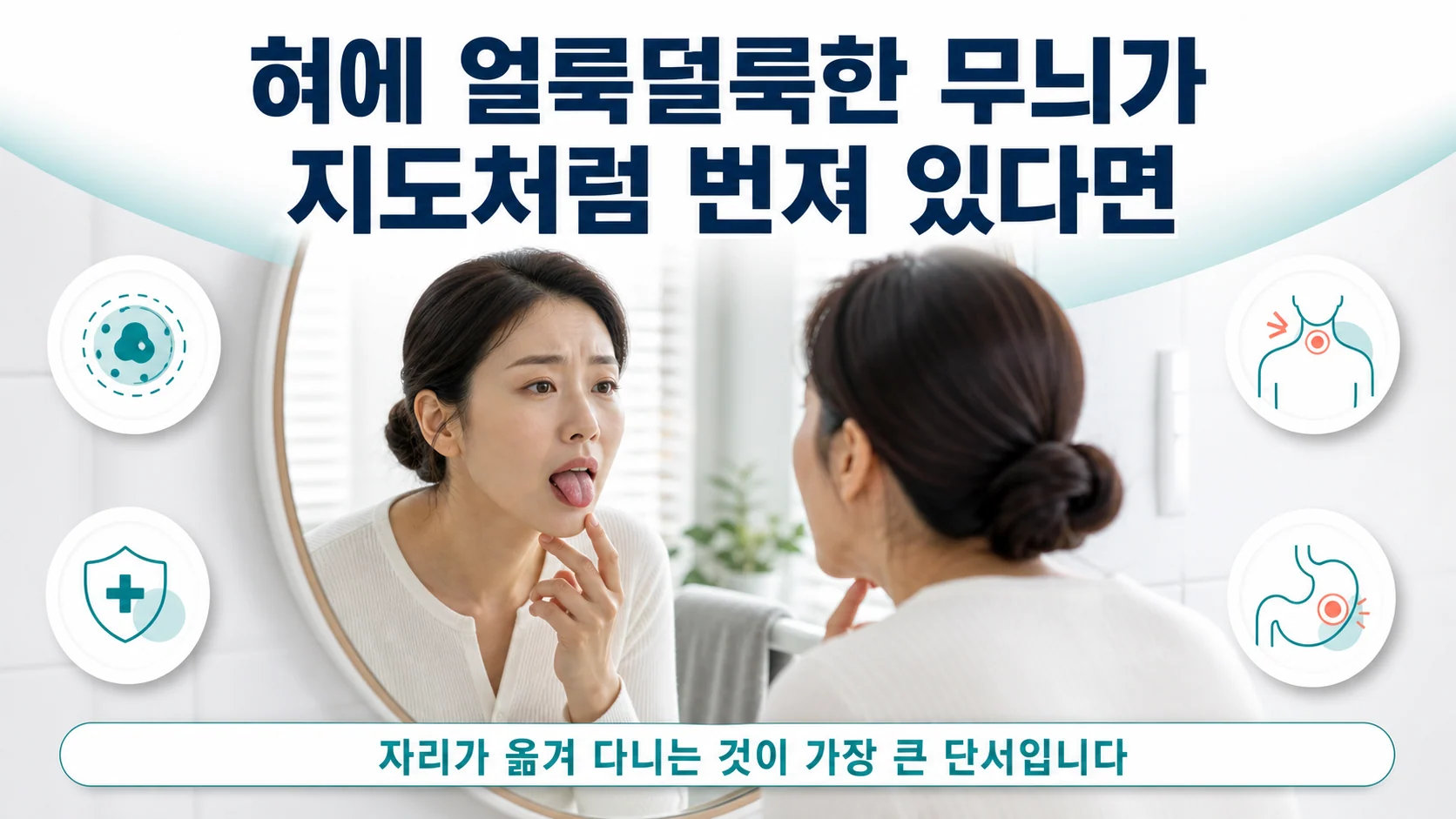 거울을 보며 혀를 내밀어 얼룩덜룩한 무늬를 확인하고 걱정스러운 표정을 짓는 사람의 모습을 담은 대표 그림