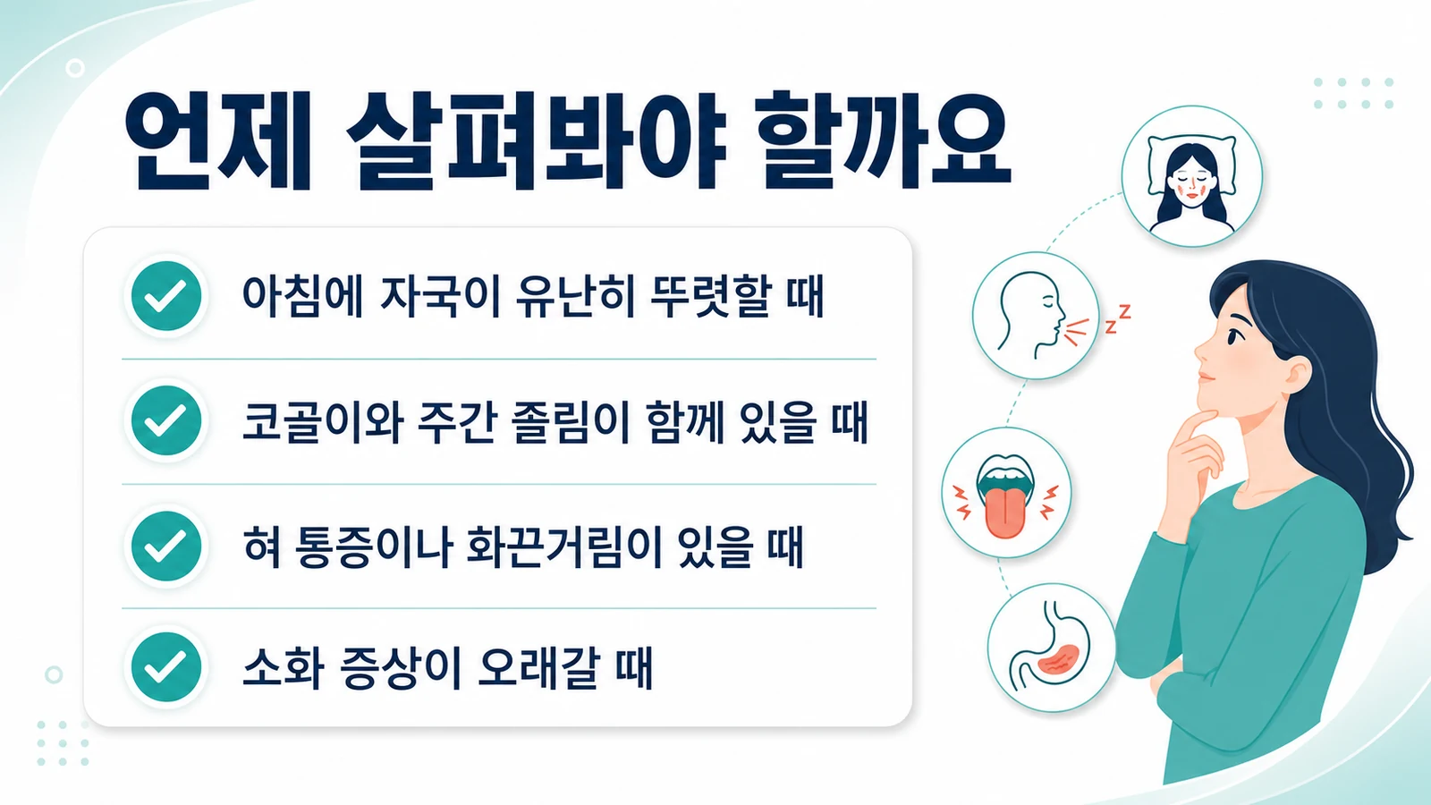 아침에 자국이 뚜렷할 때, 코골이와 주간 졸림이 함께 있을 때, 혀 통증이 있을 때, 소화 증상이 오래갈 때를 정리한 체크리스트