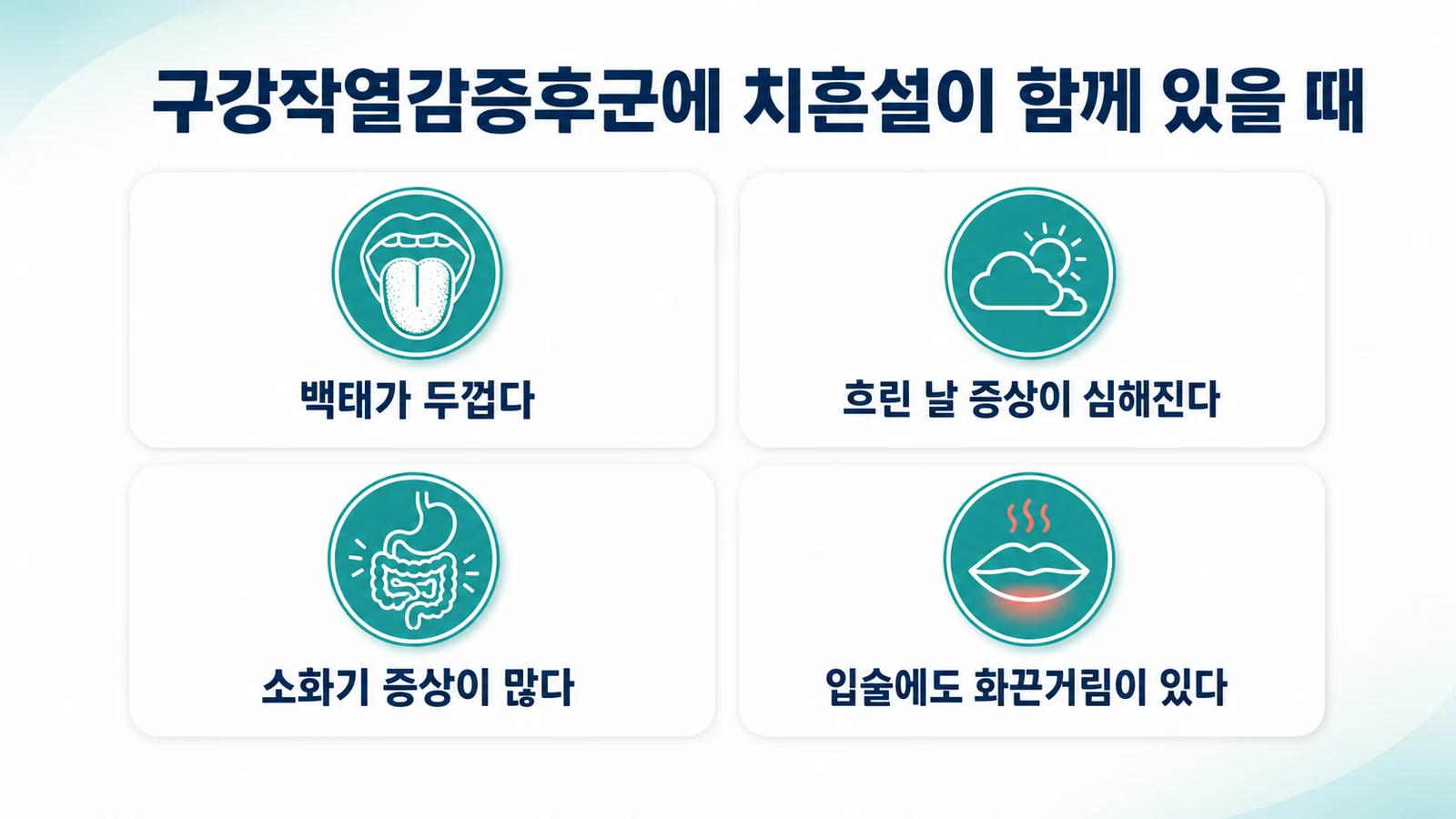 구강작열감증후군에 혀의 이빨 자국이 함께 있을 때 관찰되는 네 가지 특징을 정리한 그림