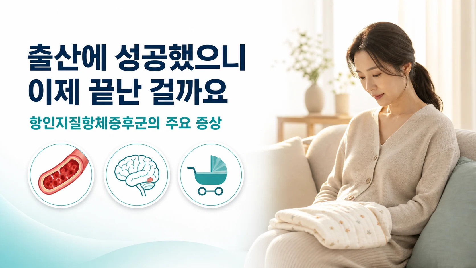 항인지질항체증후군의 주요 증상