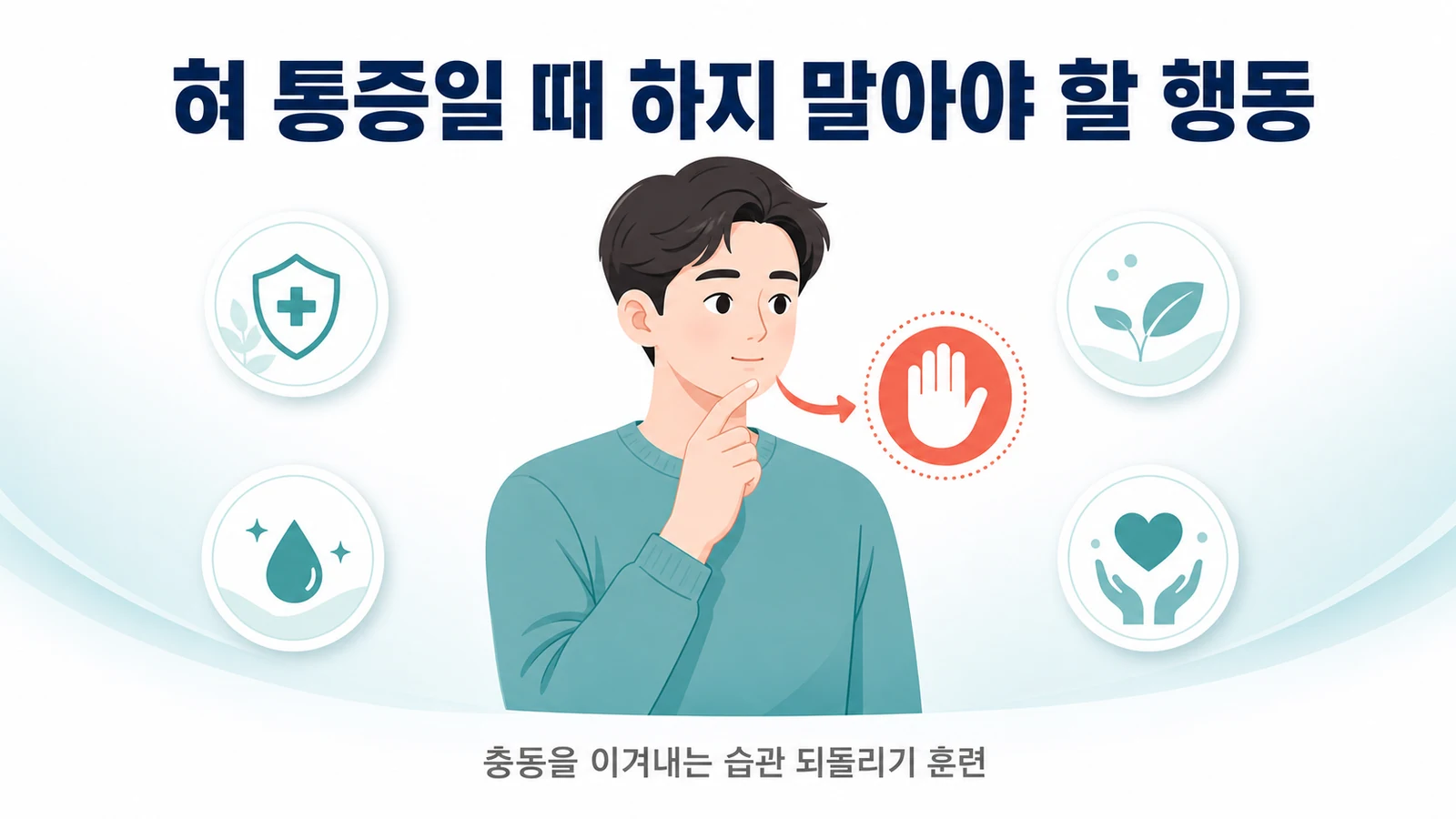 혀 통증이 있을 때 무의식적으로 반복하는 구강 악습관과 그 극복법을 소개하는 도입 이미지