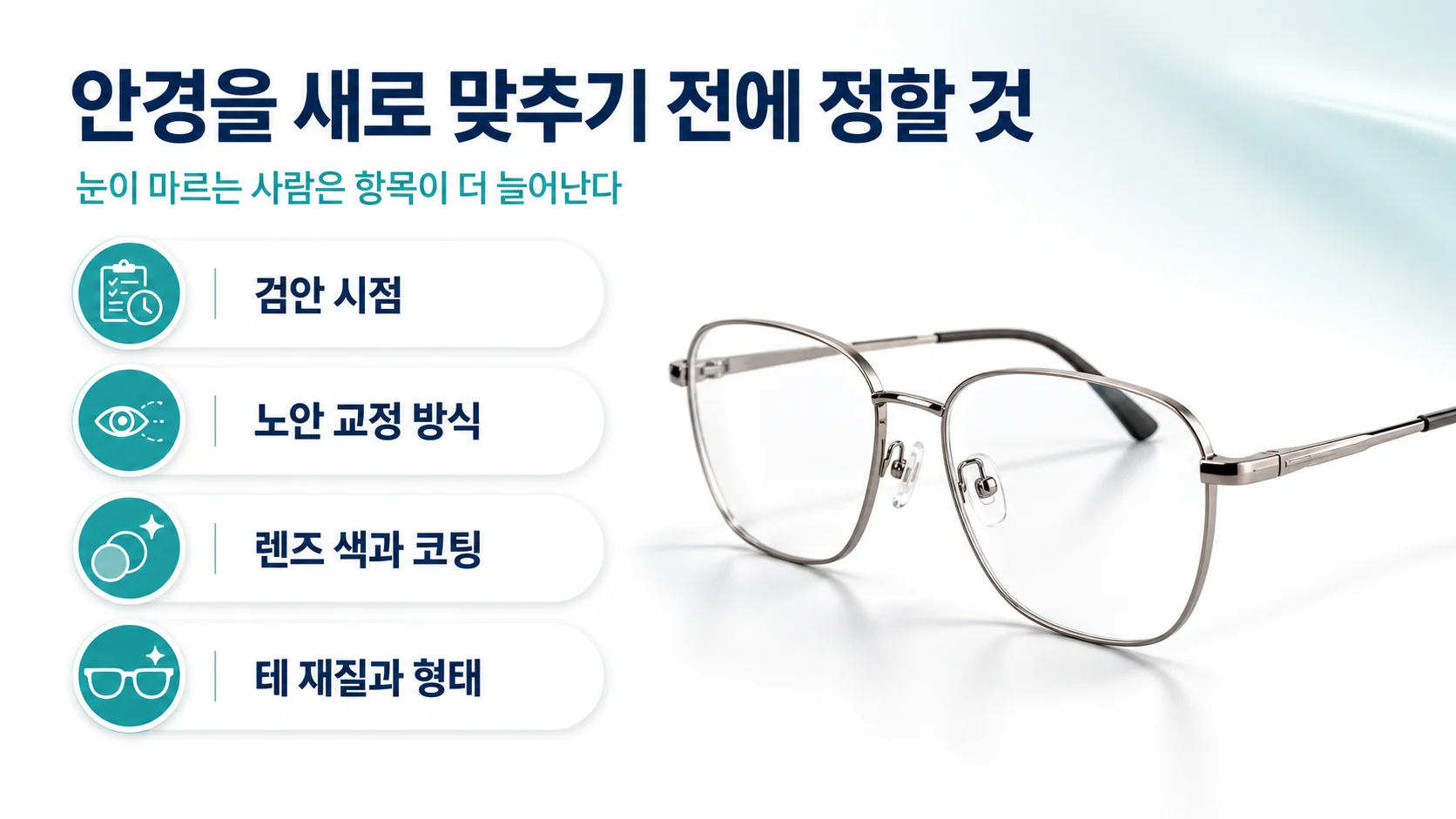 60대 후반 쇼그렌증후군 환자가 안경을 새로 맞출 때 고려할 점