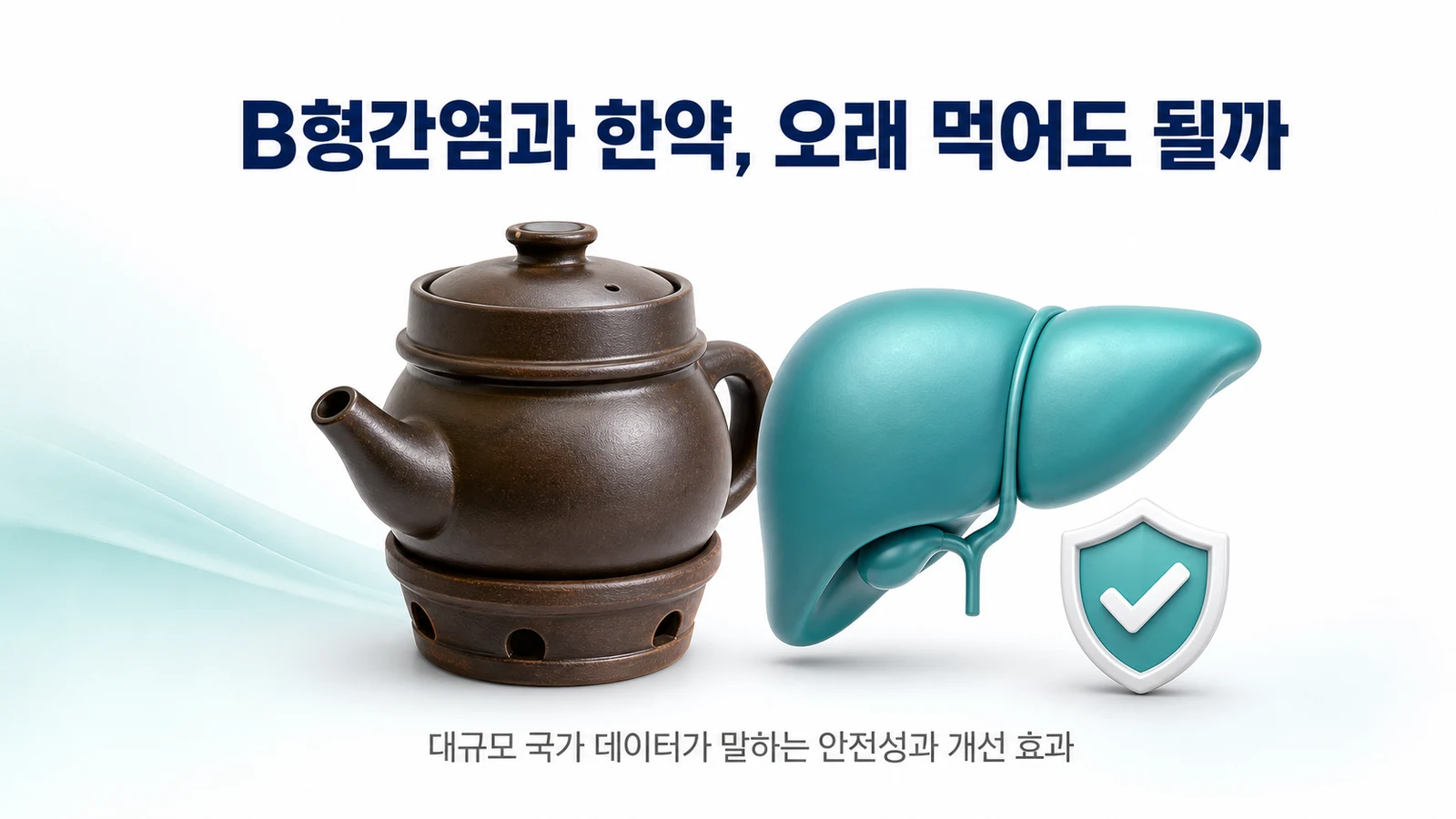 약탕기와 간, 그리고 안심을 상징하는 이미지로 B형간염과 한약 장기 복용을 소개