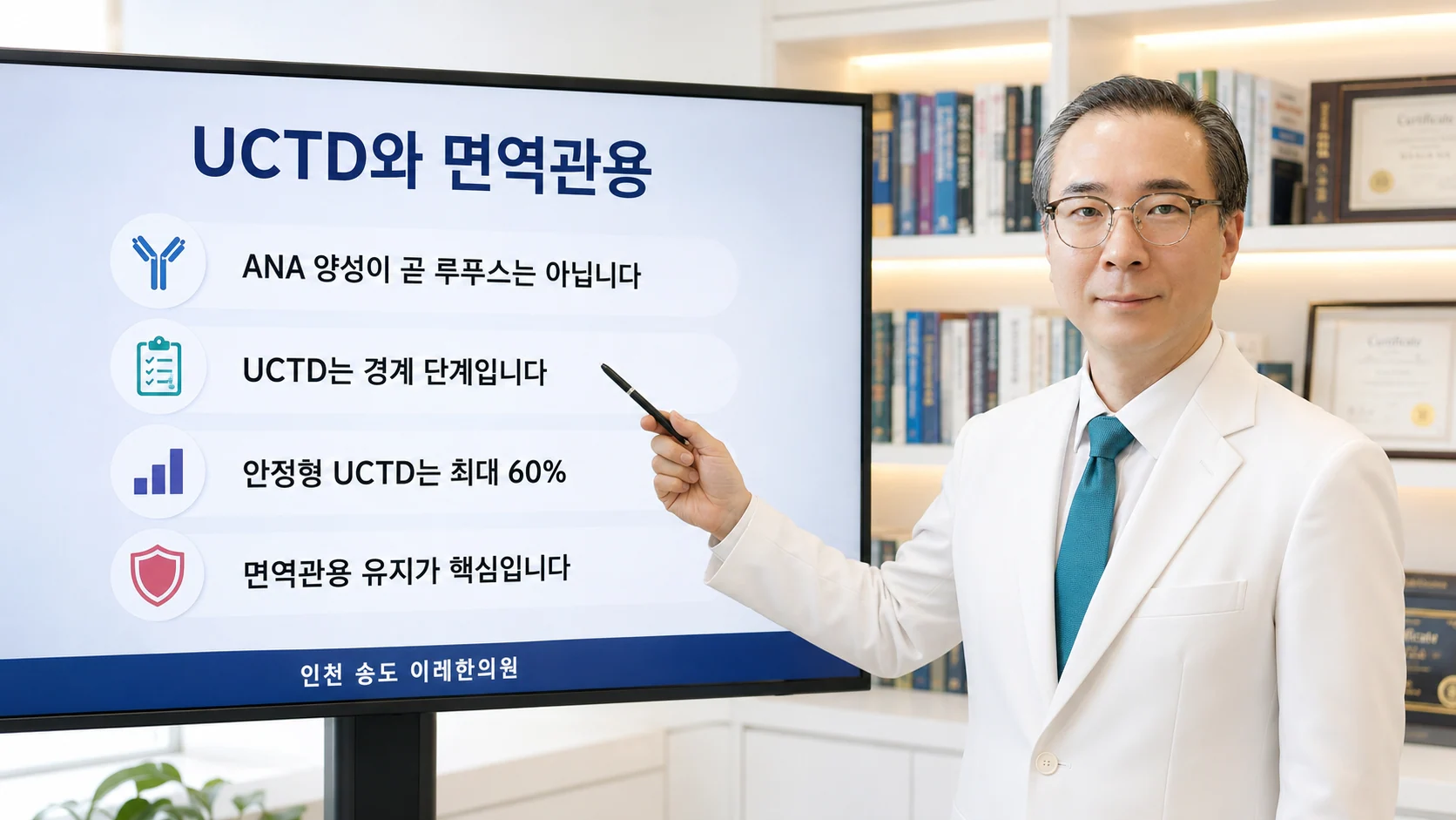 UCTD와 면역관용 핵심 요약 — 인천 송도 이레한의원
