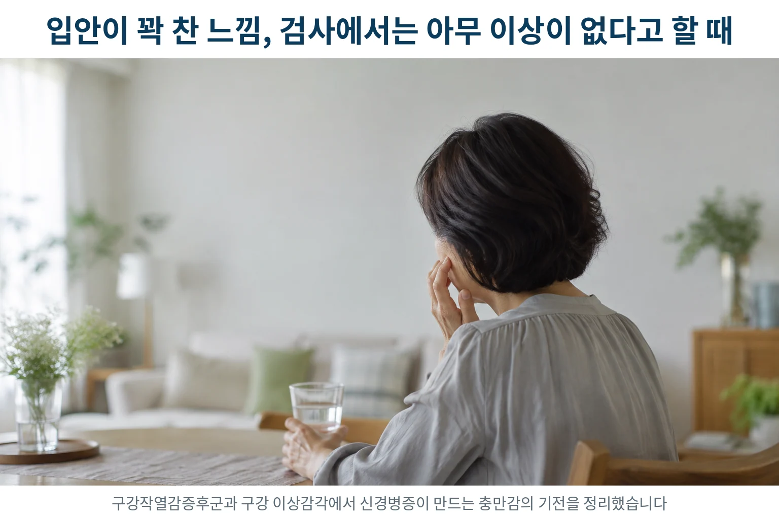 구강 이상감각, 입안이 꽉 차고 부은 느낌인데 검사에서는 이상이 없다고 할 때