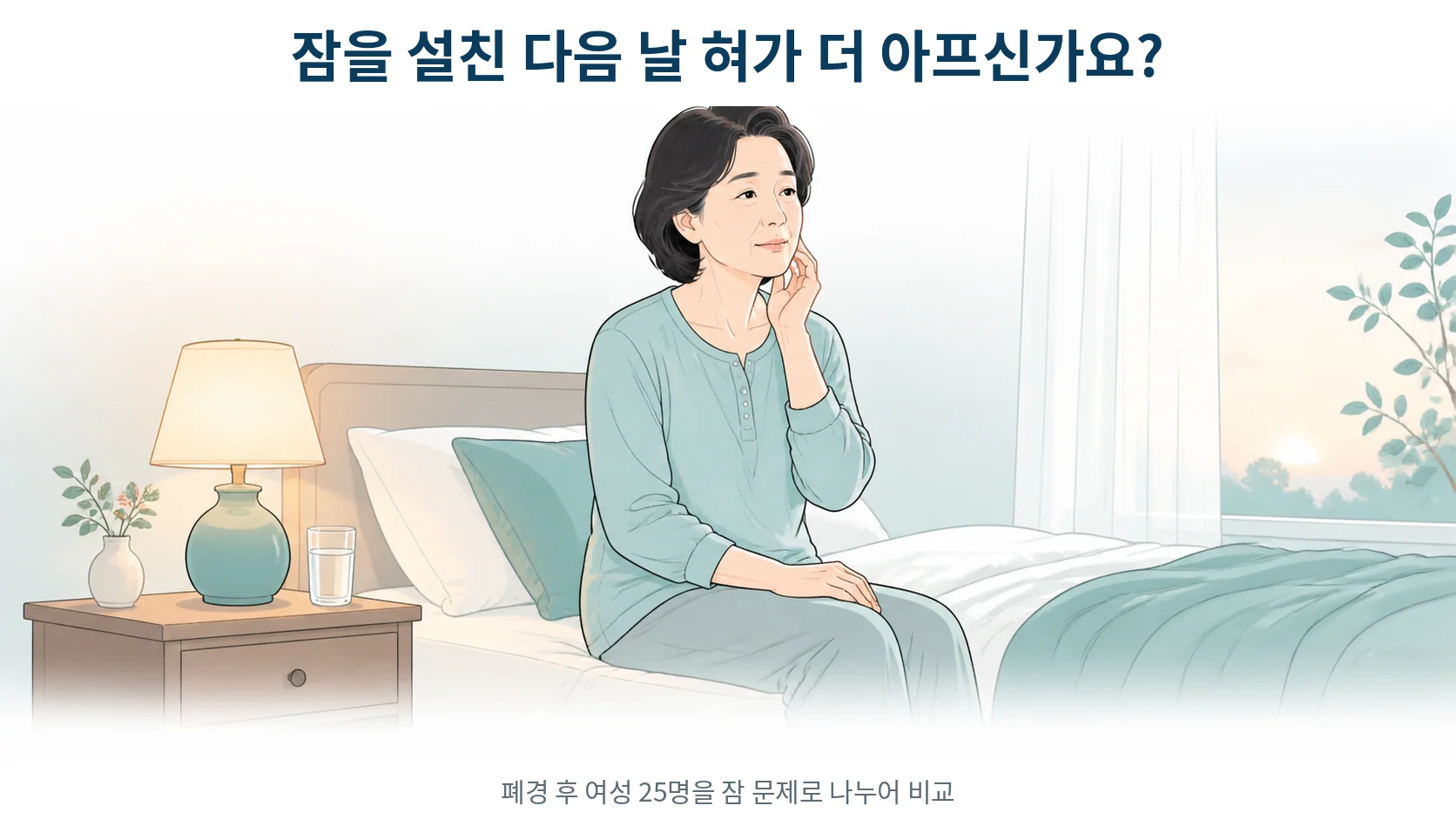 구강작열감증후군은 갱년기 불면증과 관련이 있나요 — 잠 문제로 나눠 본 25명의 차이