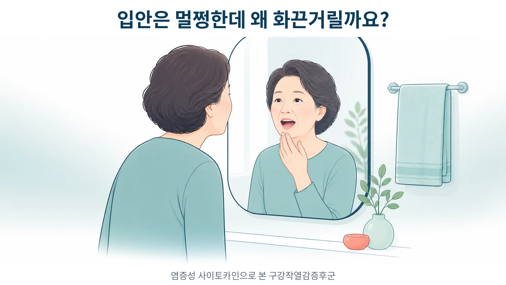 구강작열감증후군은 염증 때문에 생기나요 — 염증성 사이토카인이 하는 일