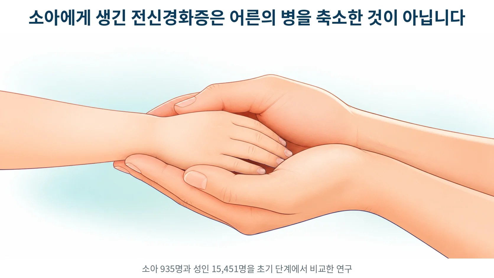 소아 전신경화증, 아이가 진단받았는데 어른 기준 설명만 들었을 때