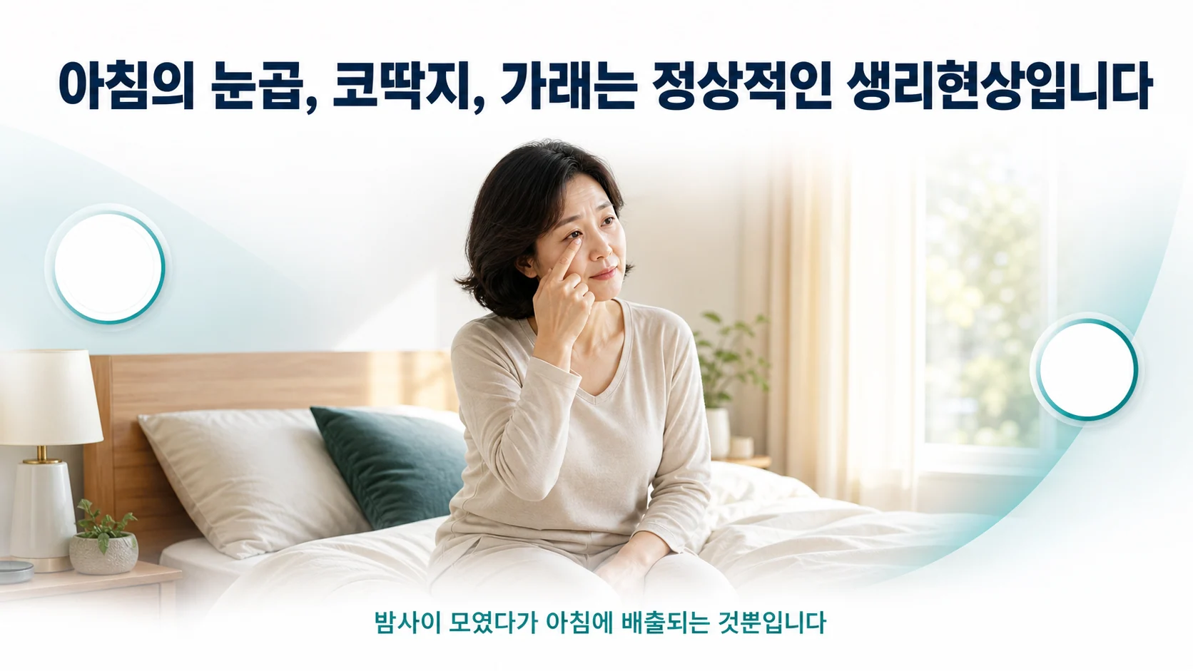 쇼그렌증후군, 아침에 나온 눈곱과 가래가 재발 신호처럼 느껴질 때