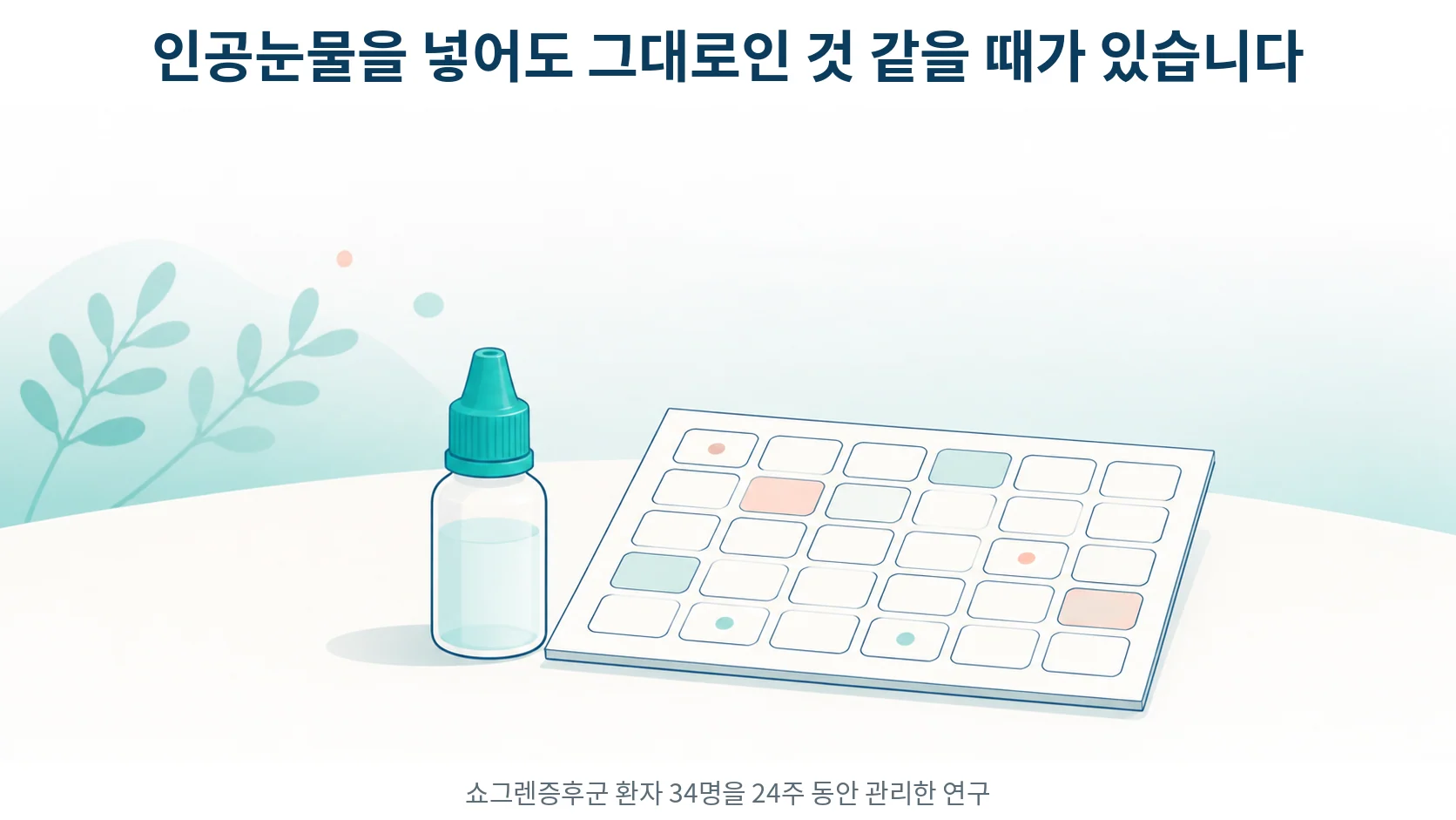 쇼그렌증후군 안구건조증, 인공눈물을 넣어도 그대로인 것 같을 때